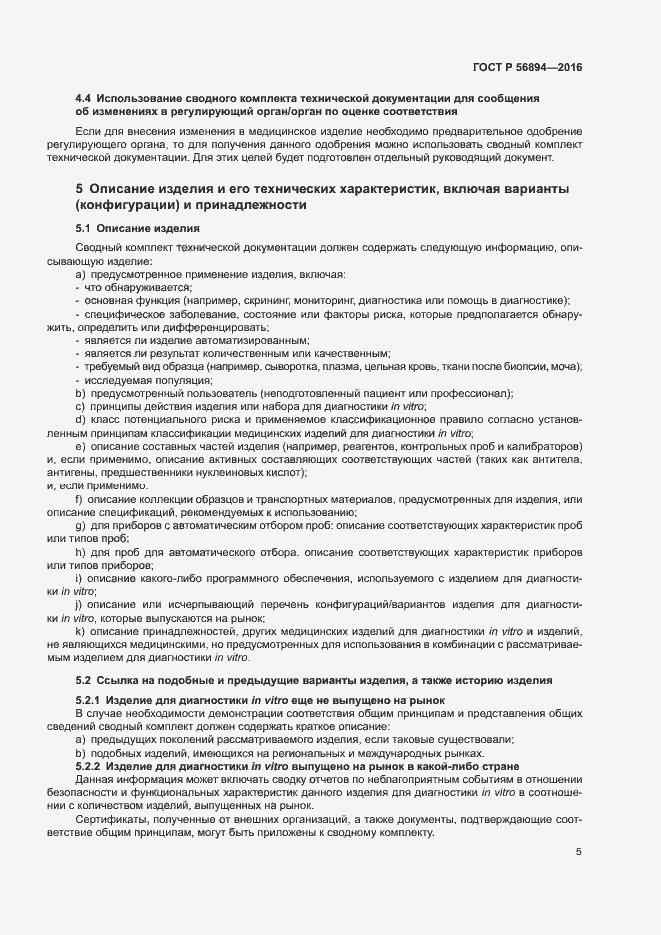 Страница 9 ГОСТ Р 56894-2016