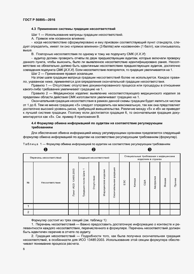 Страница 10 ГОСТ Р 56895-2016