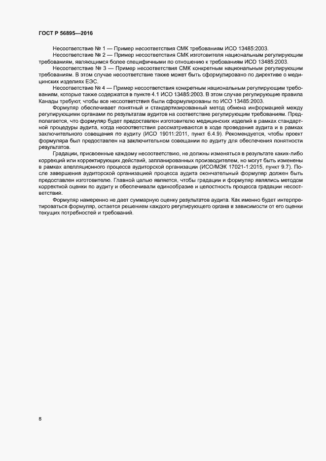 Страница 12 ГОСТ Р 56895-2016