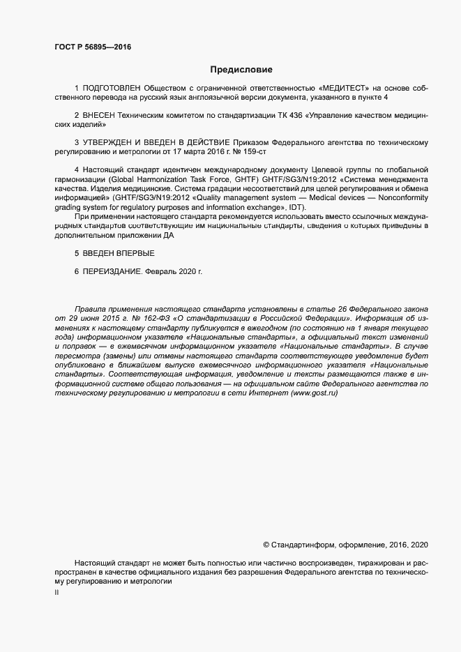 Страница 2 ГОСТ Р 56895-2016