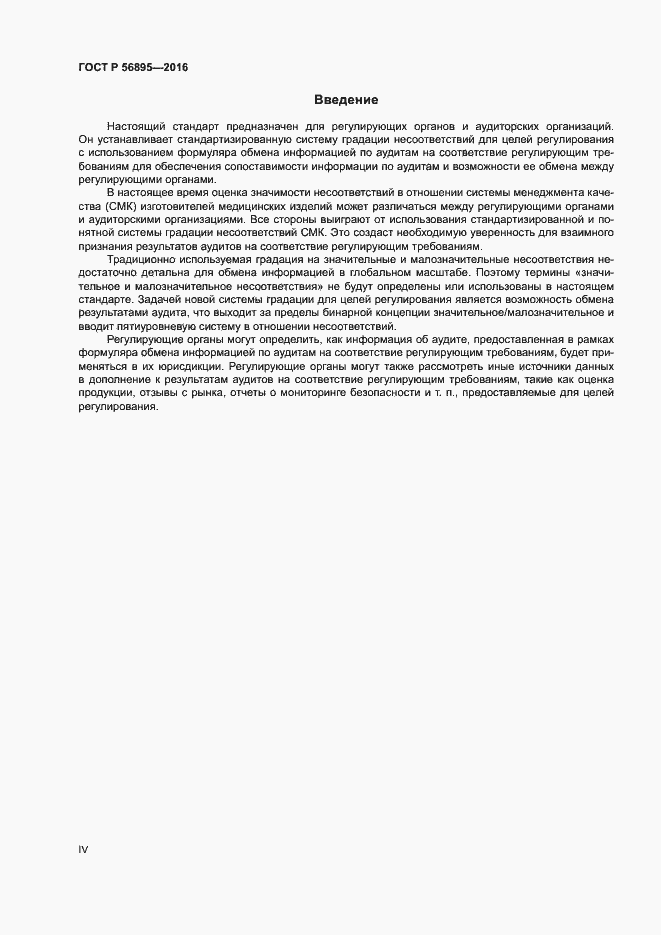 Страница 4 ГОСТ Р 56895-2016