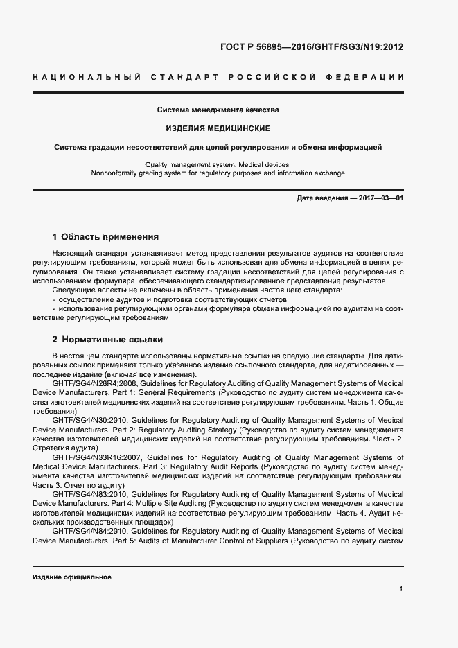 Страница 5 ГОСТ Р 56895-2016