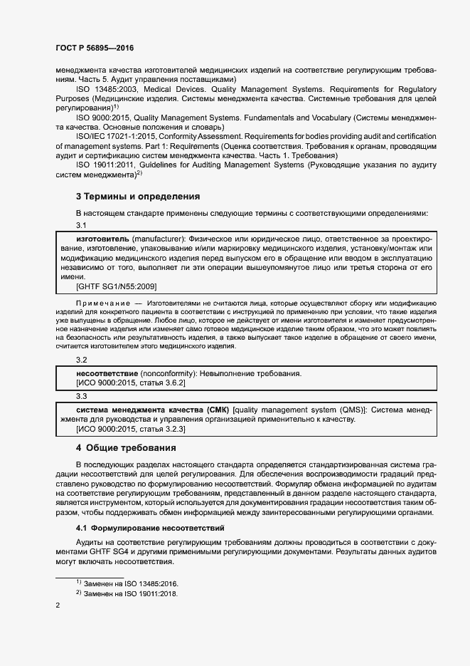 Страница 6 ГОСТ Р 56895-2016