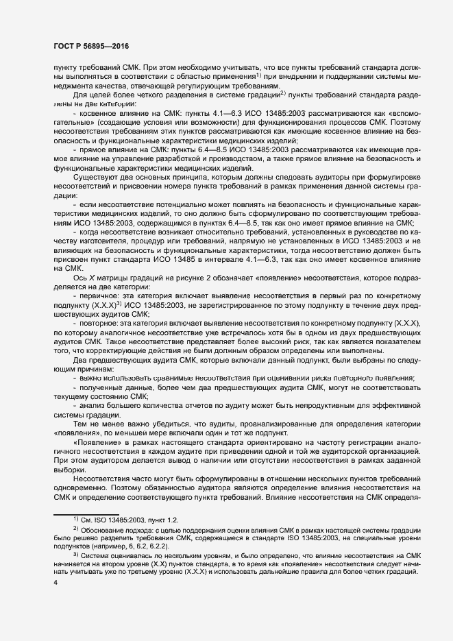 Страница 8 ГОСТ Р 56895-2016