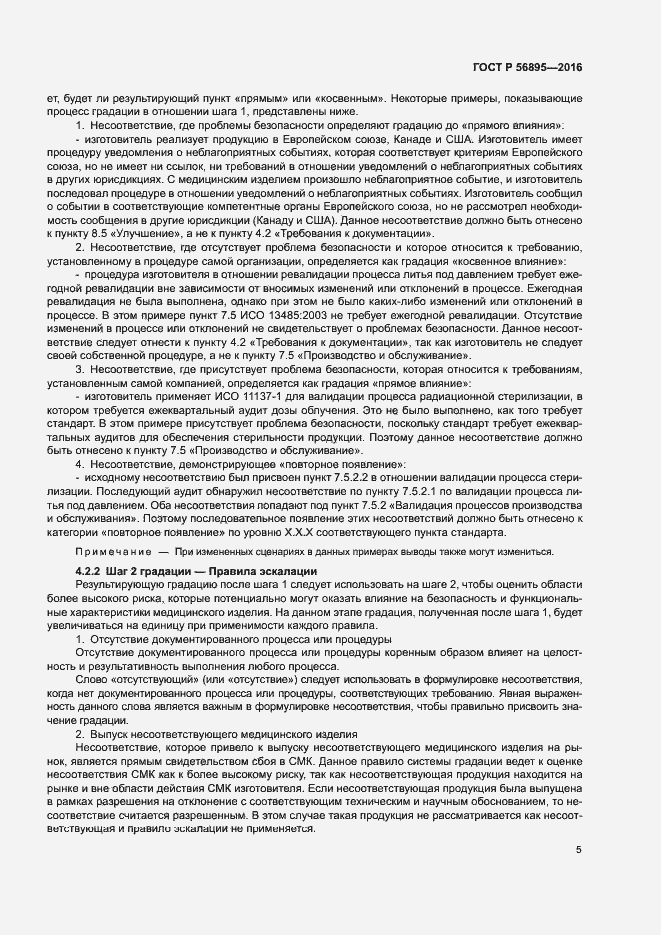 Страница 9 ГОСТ Р 56895-2016