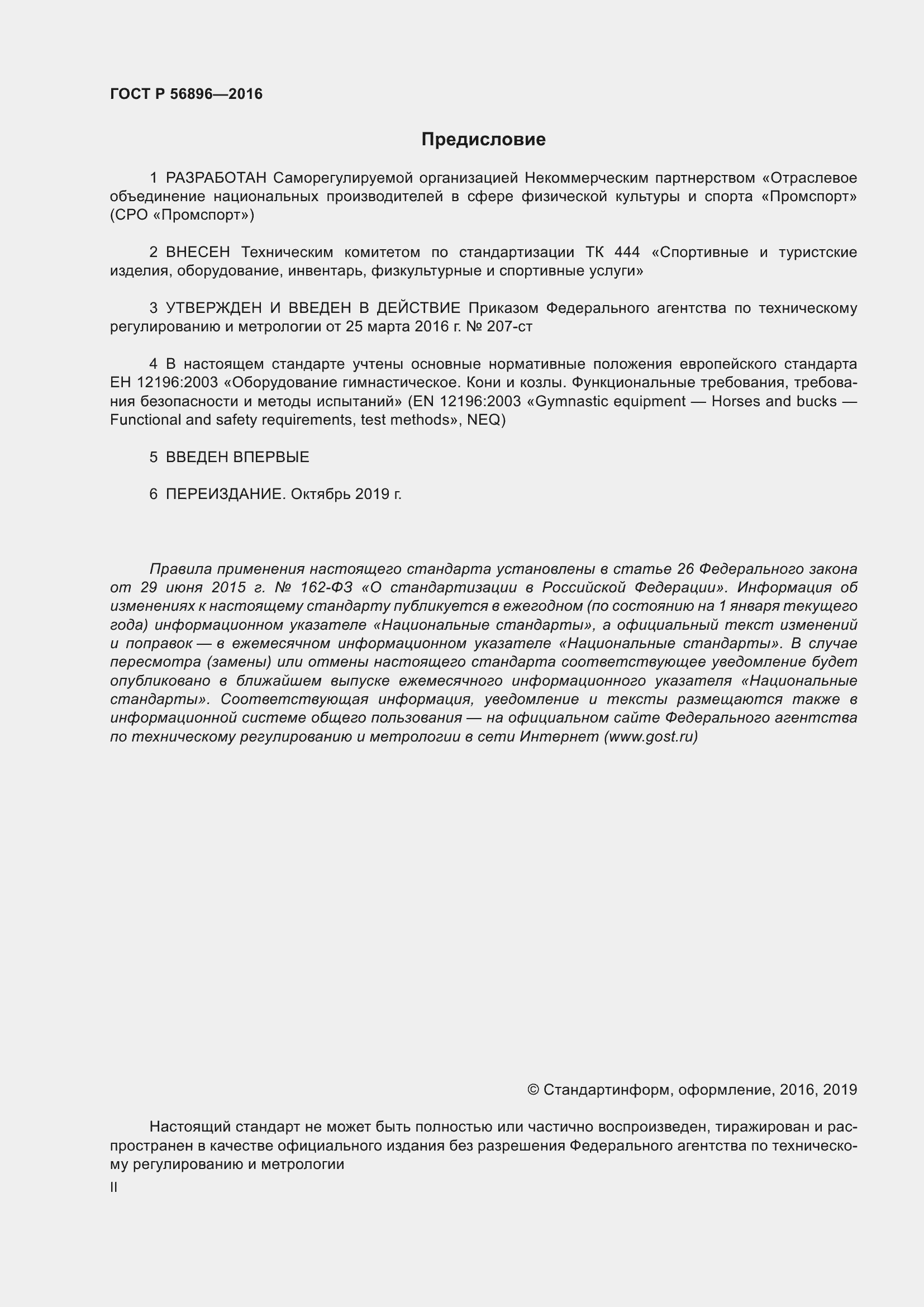 Страница 2 ГОСТ Р 56896-2016