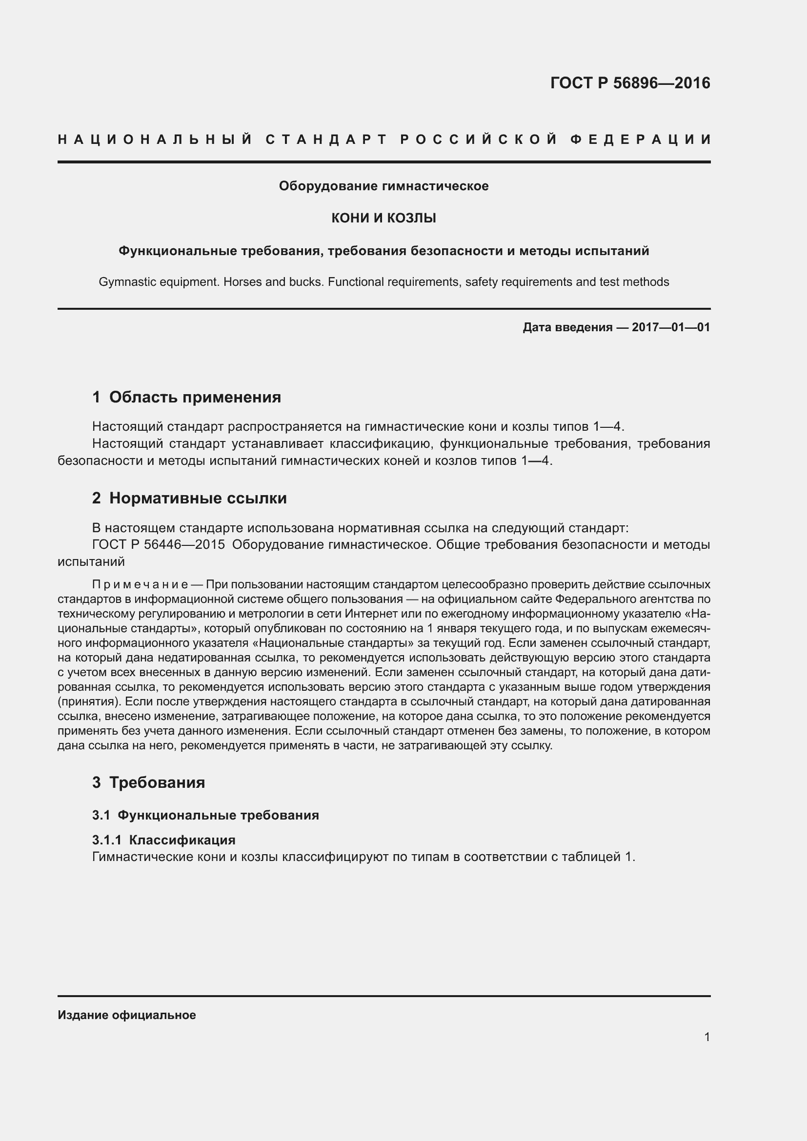 Страница 3 ГОСТ Р 56896-2016