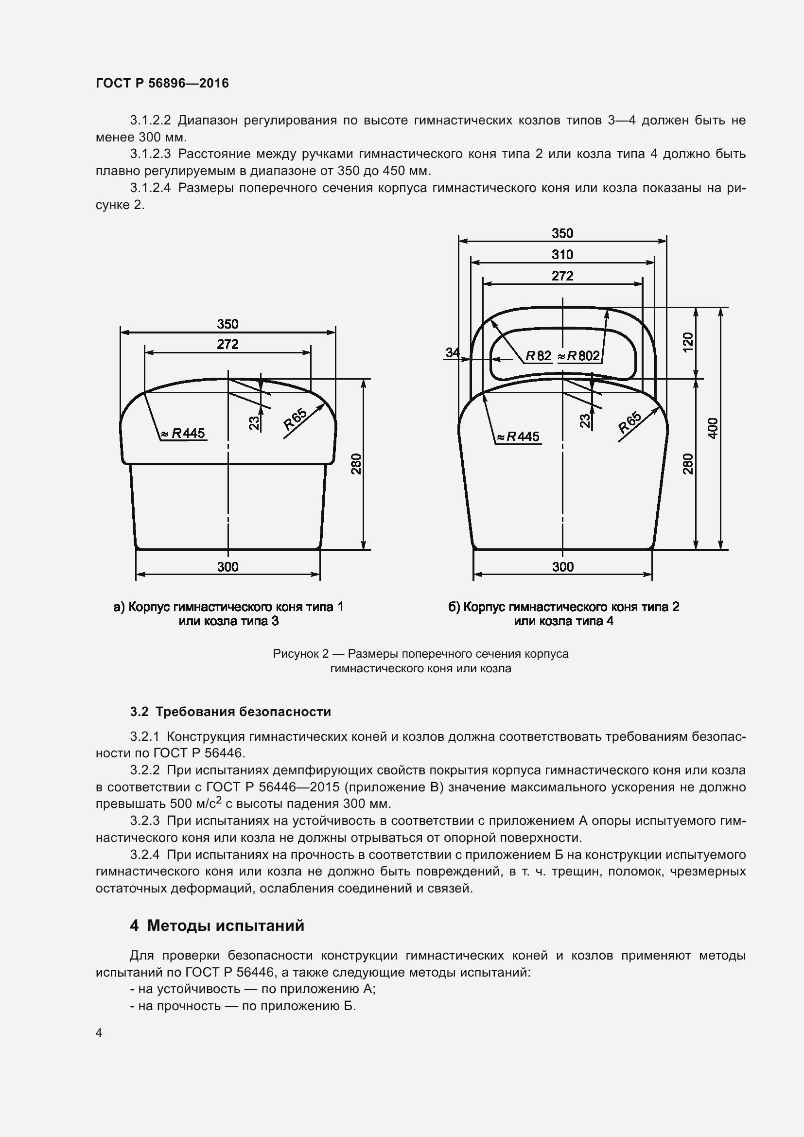 Страница 6 ГОСТ Р 56896-2016