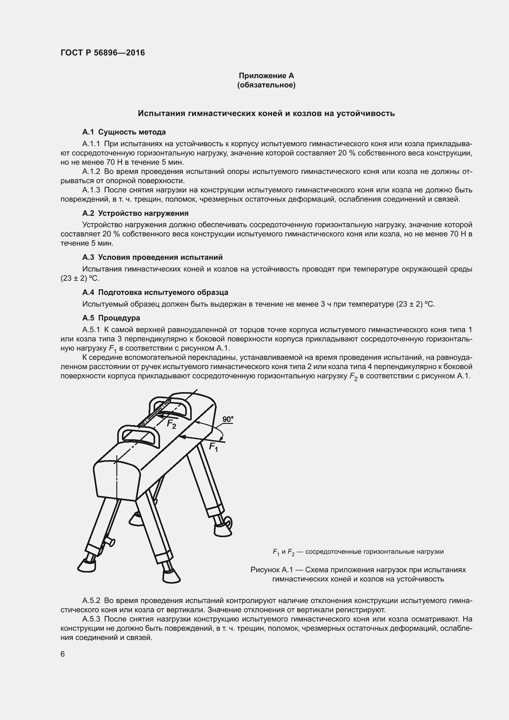 Страница 8 ГОСТ Р 56896-2016