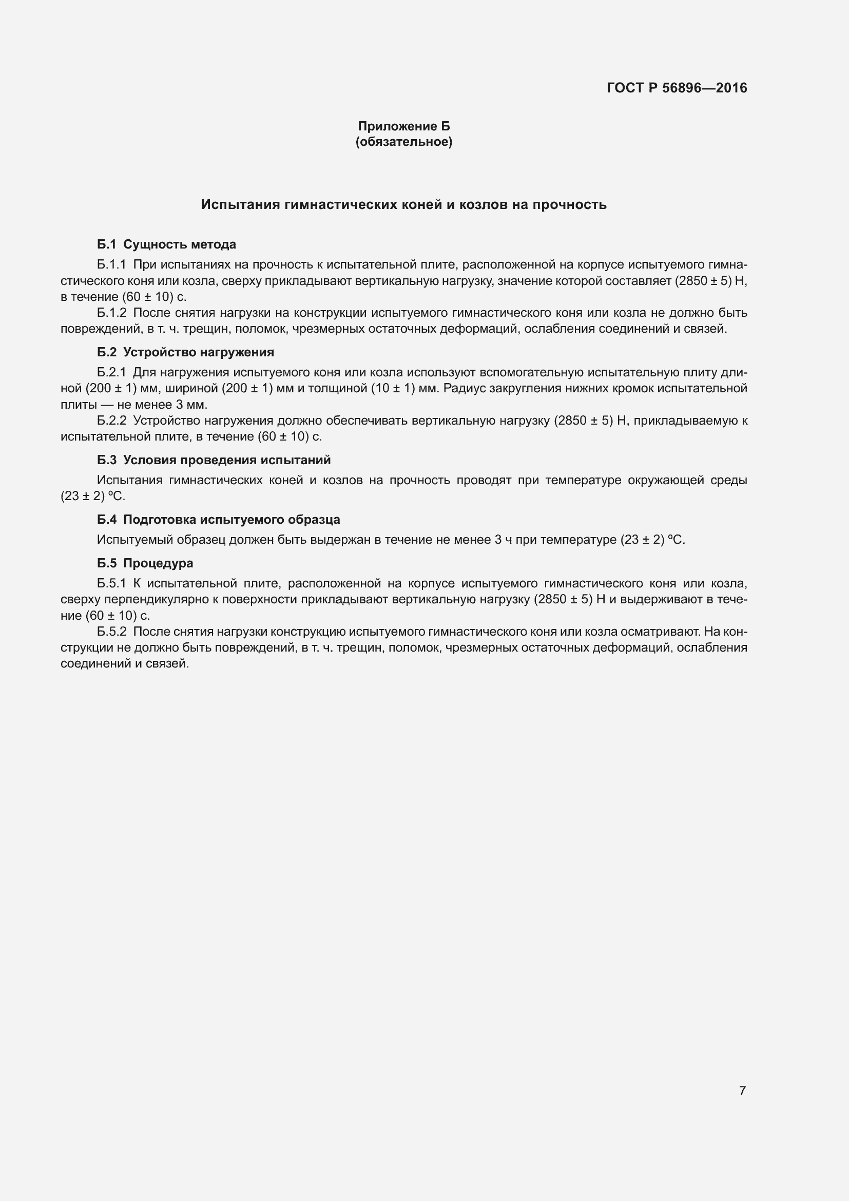 Страница 9 ГОСТ Р 56896-2016