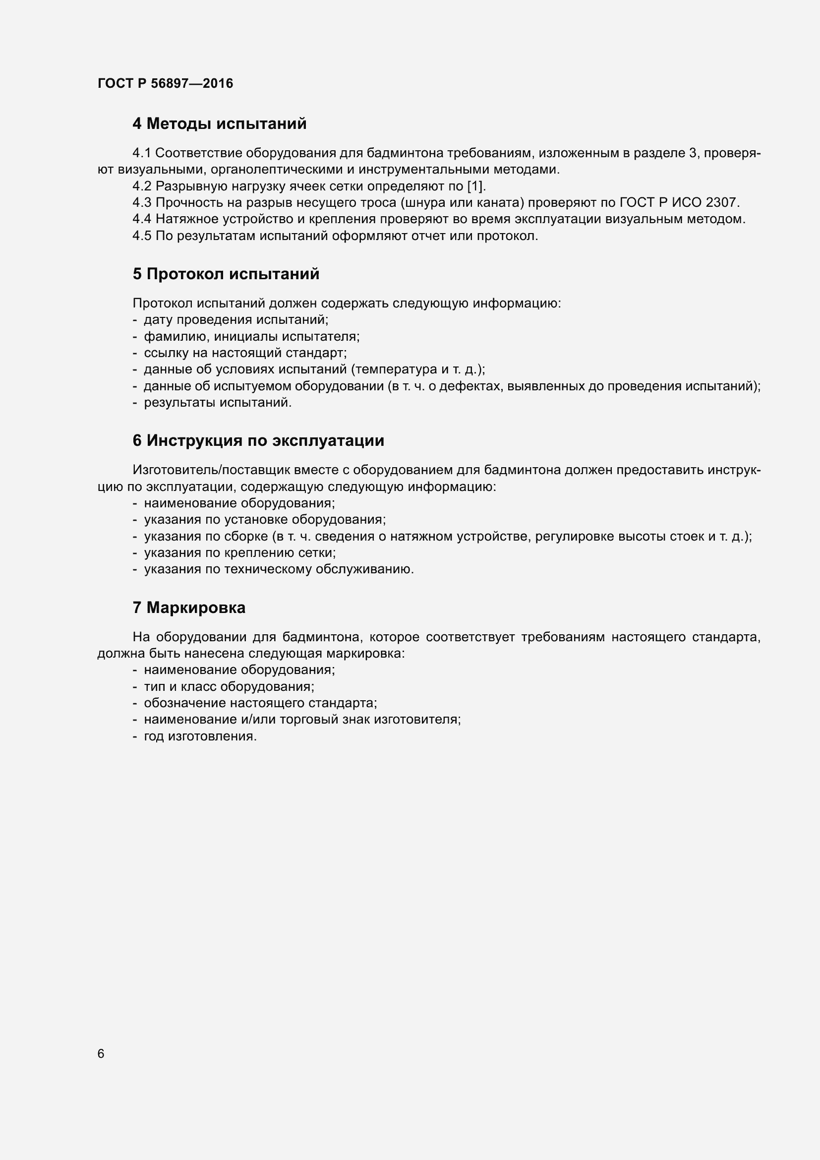 Страница 10 ГОСТ Р 56897-2016