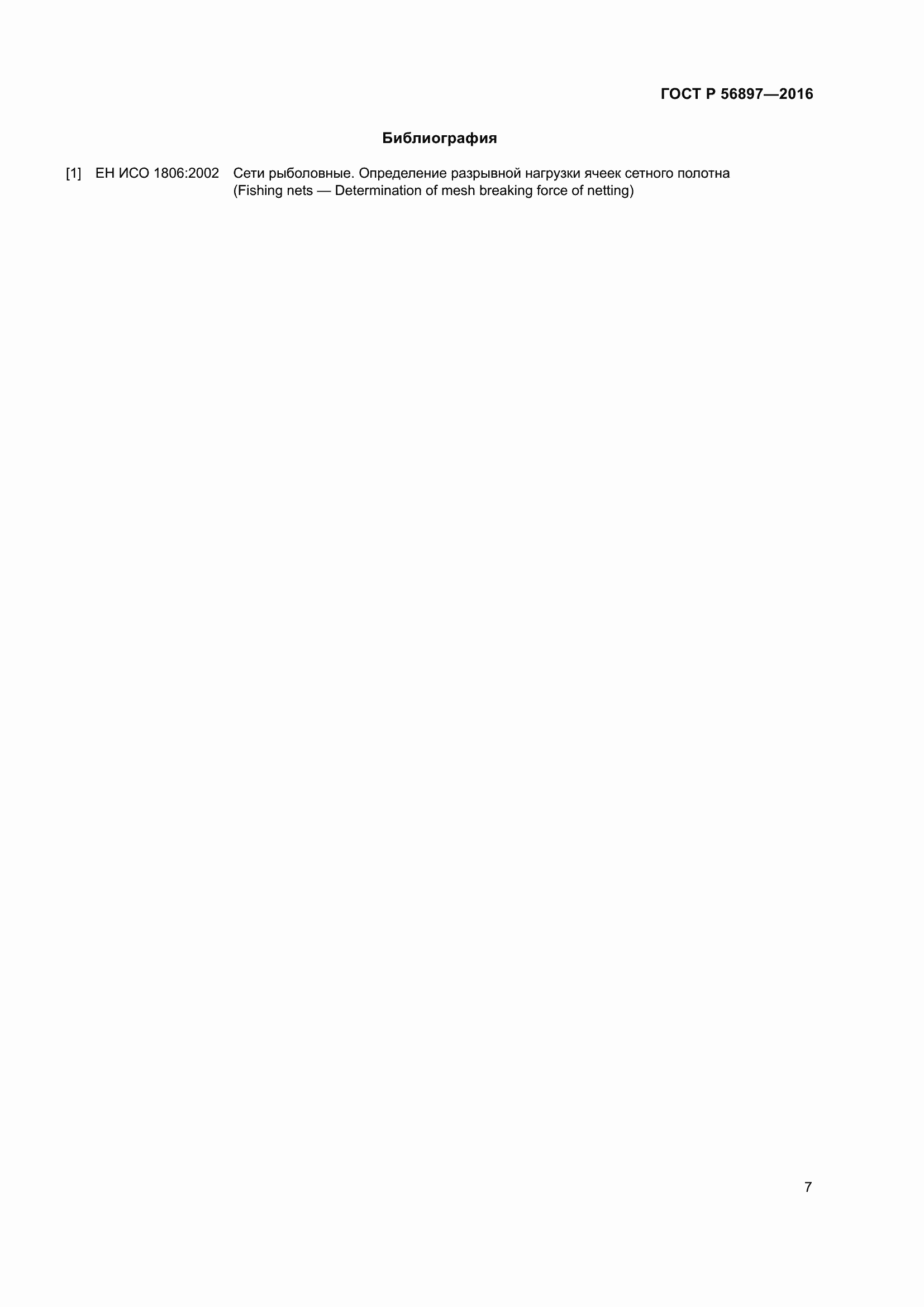 Страница 11 ГОСТ Р 56897-2016