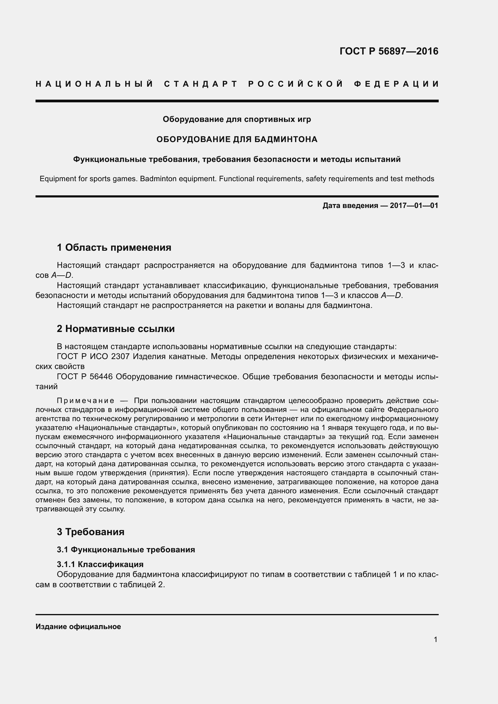 Страница 5 ГОСТ Р 56897-2016