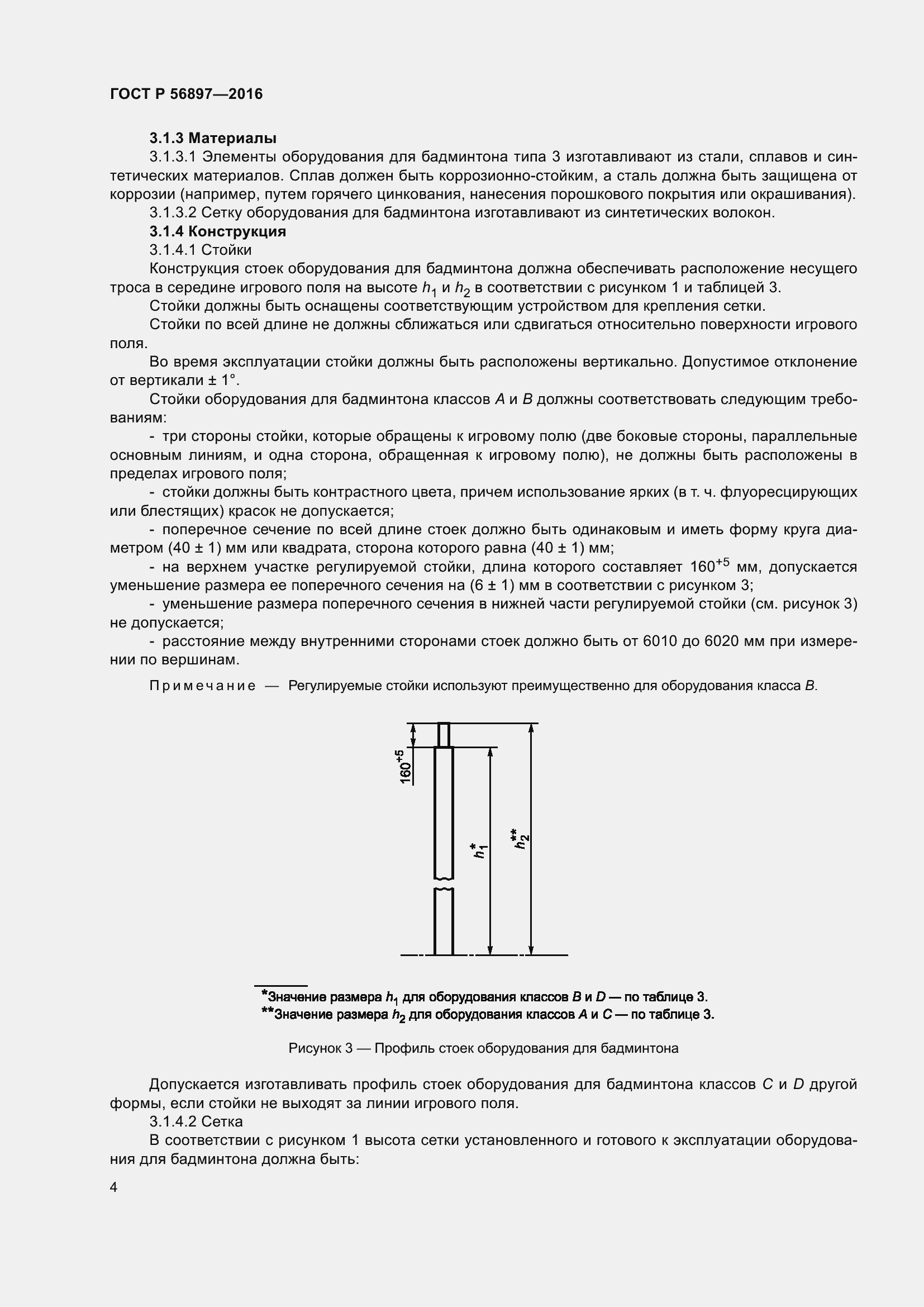 Страница 8 ГОСТ Р 56897-2016