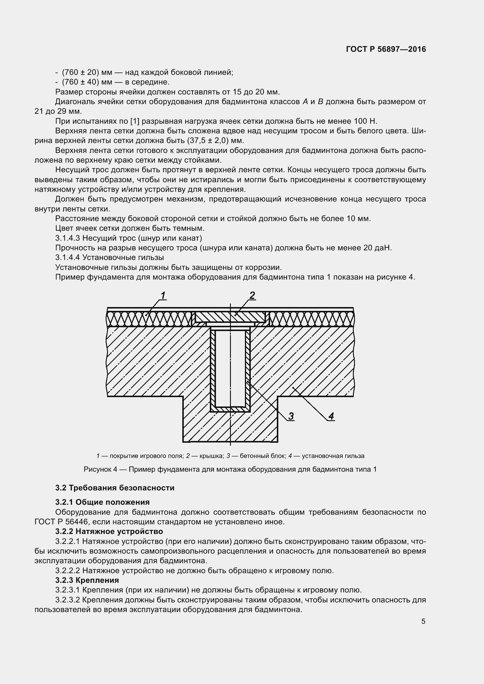 Страница 9 ГОСТ Р 56897-2016
