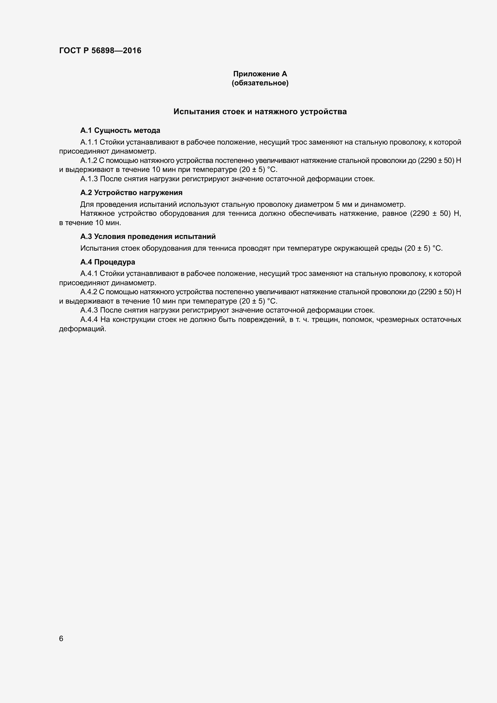 Страница 10 ГОСТ Р 56898-2016