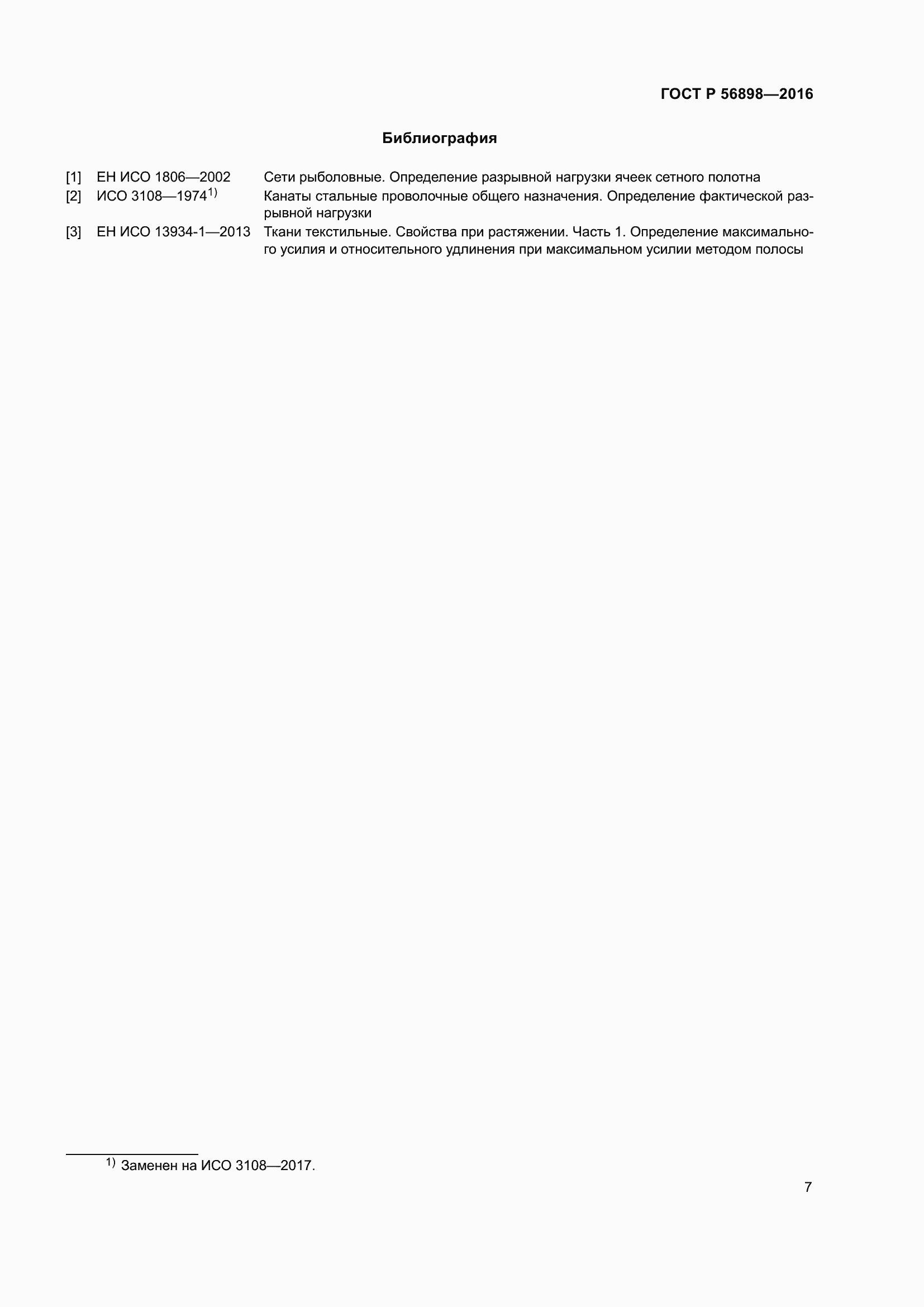 Страница 11 ГОСТ Р 56898-2016