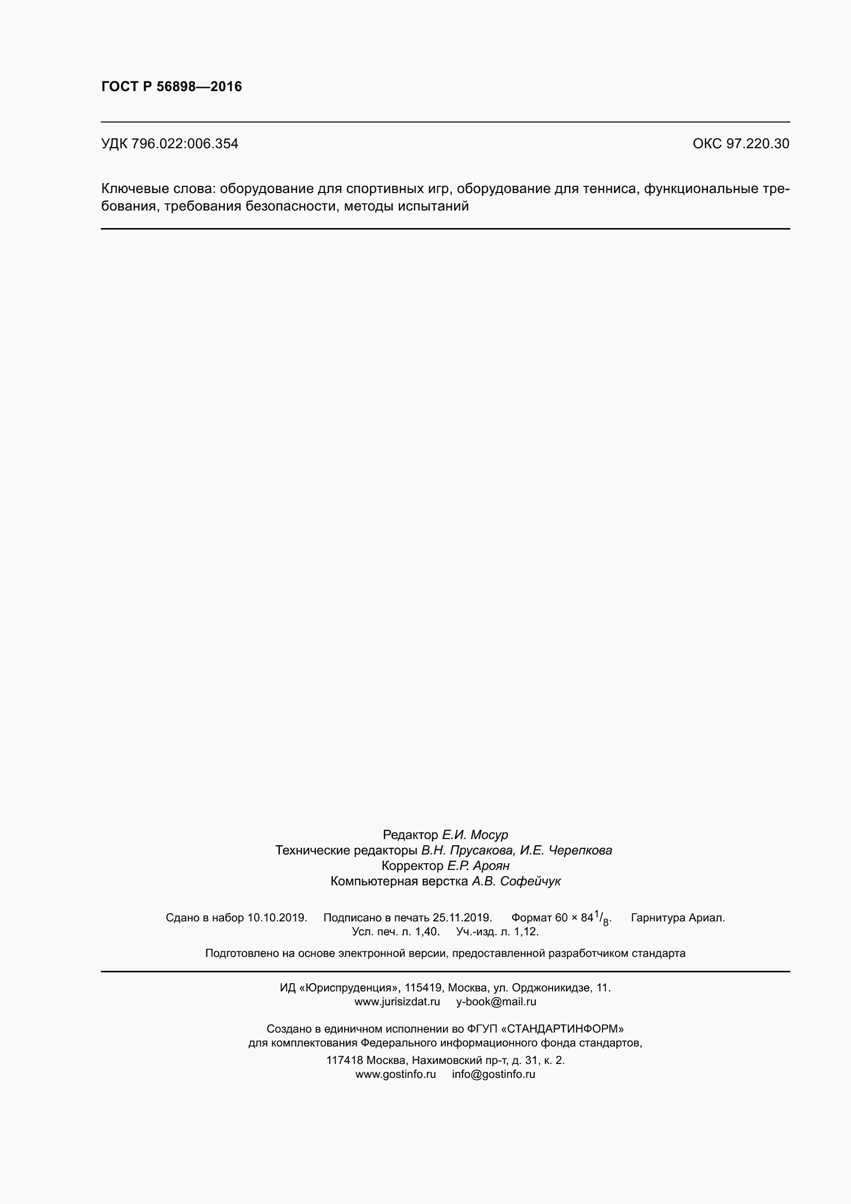 Страница 12 ГОСТ Р 56898-2016