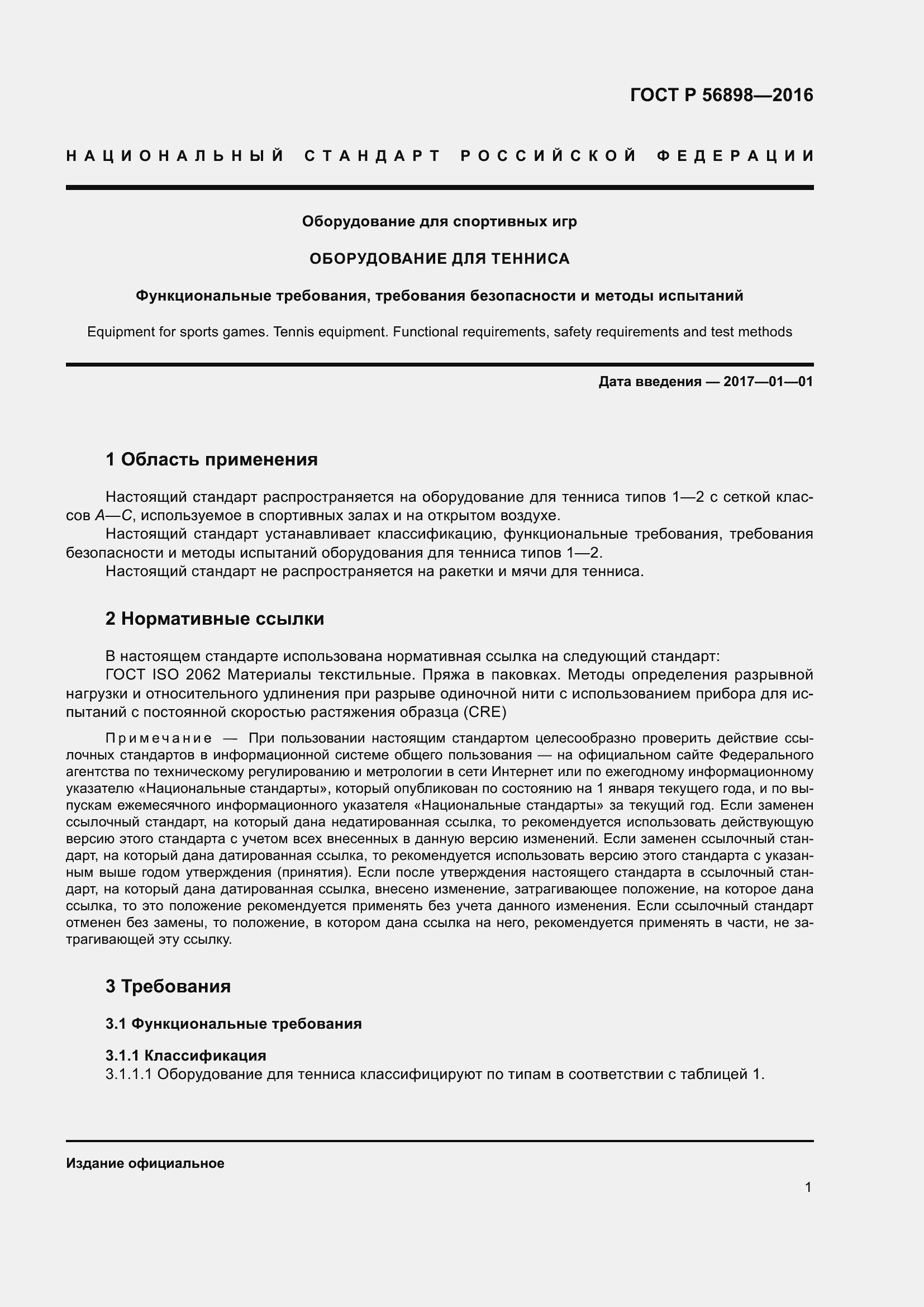 Страница 5 ГОСТ Р 56898-2016