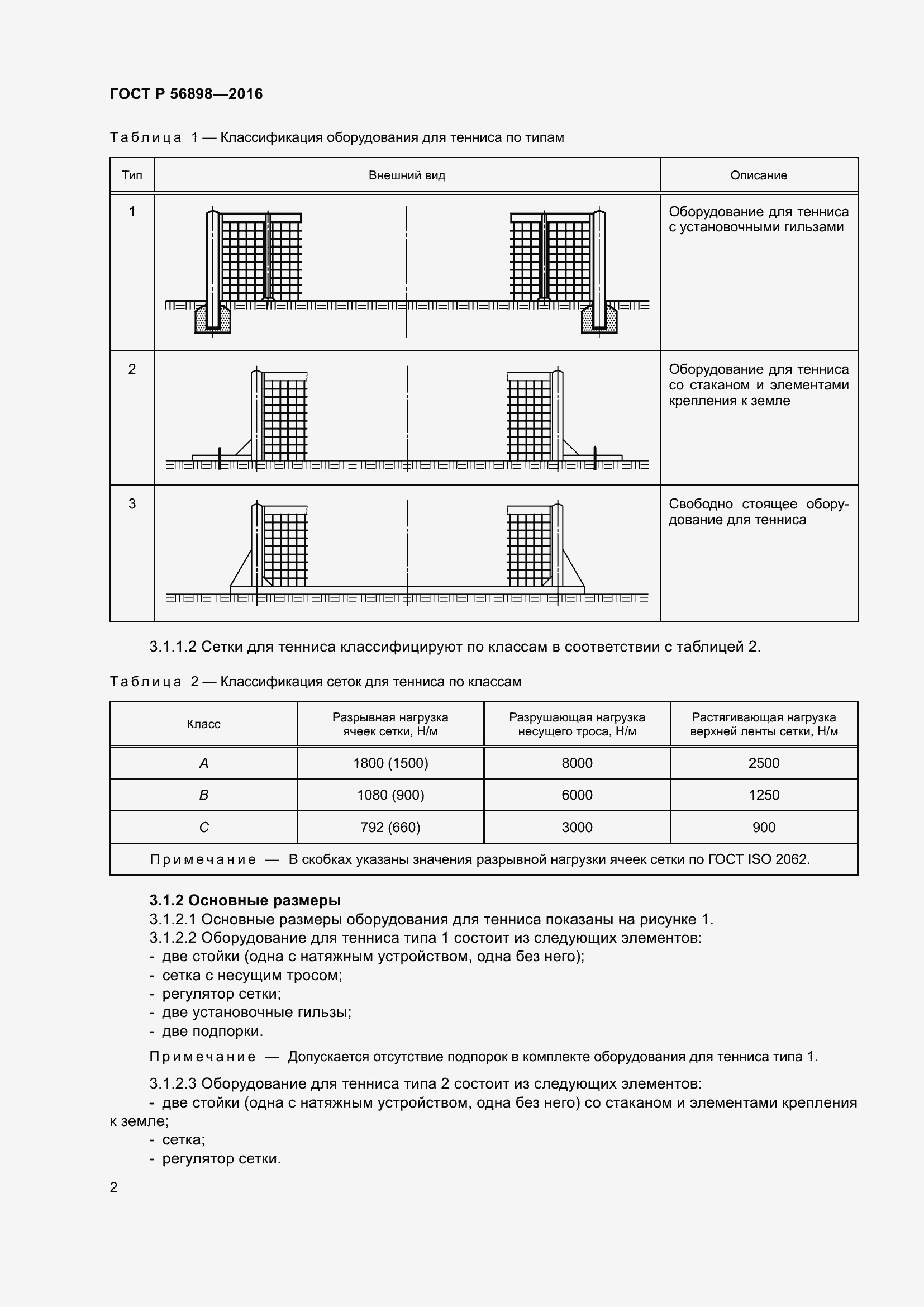 Страница 6 ГОСТ Р 56898-2016