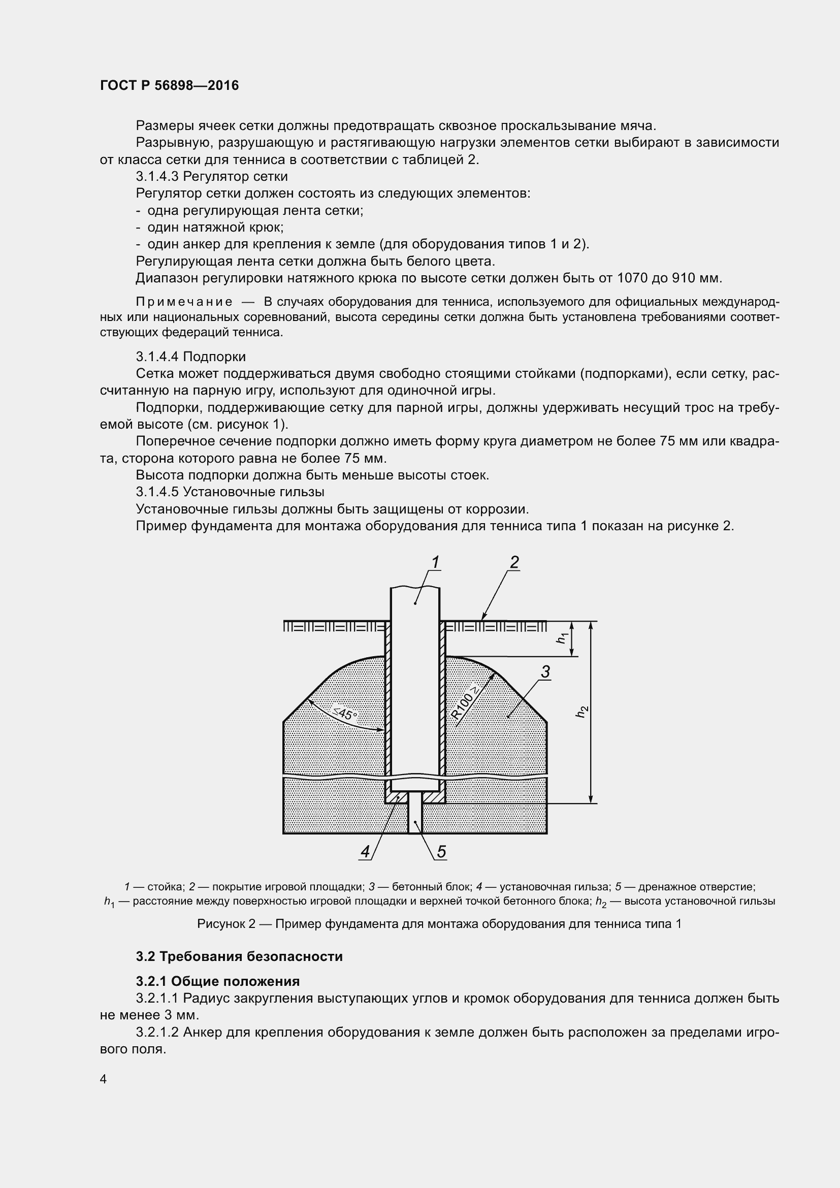 Страница 8 ГОСТ Р 56898-2016