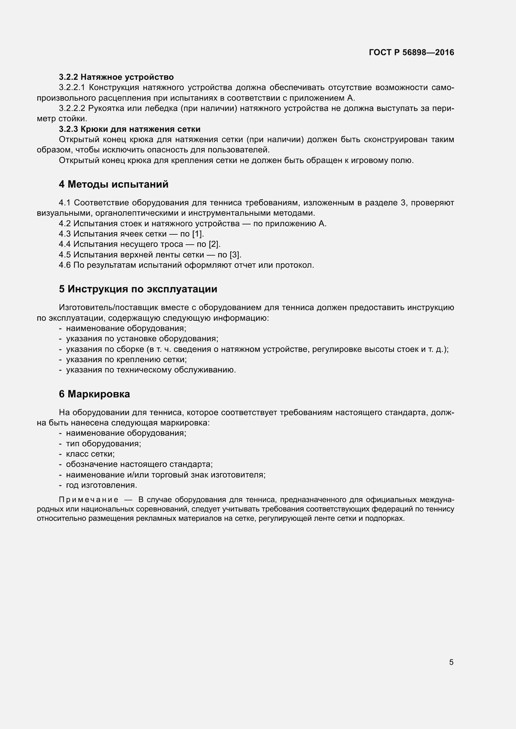 Страница 9 ГОСТ Р 56898-2016