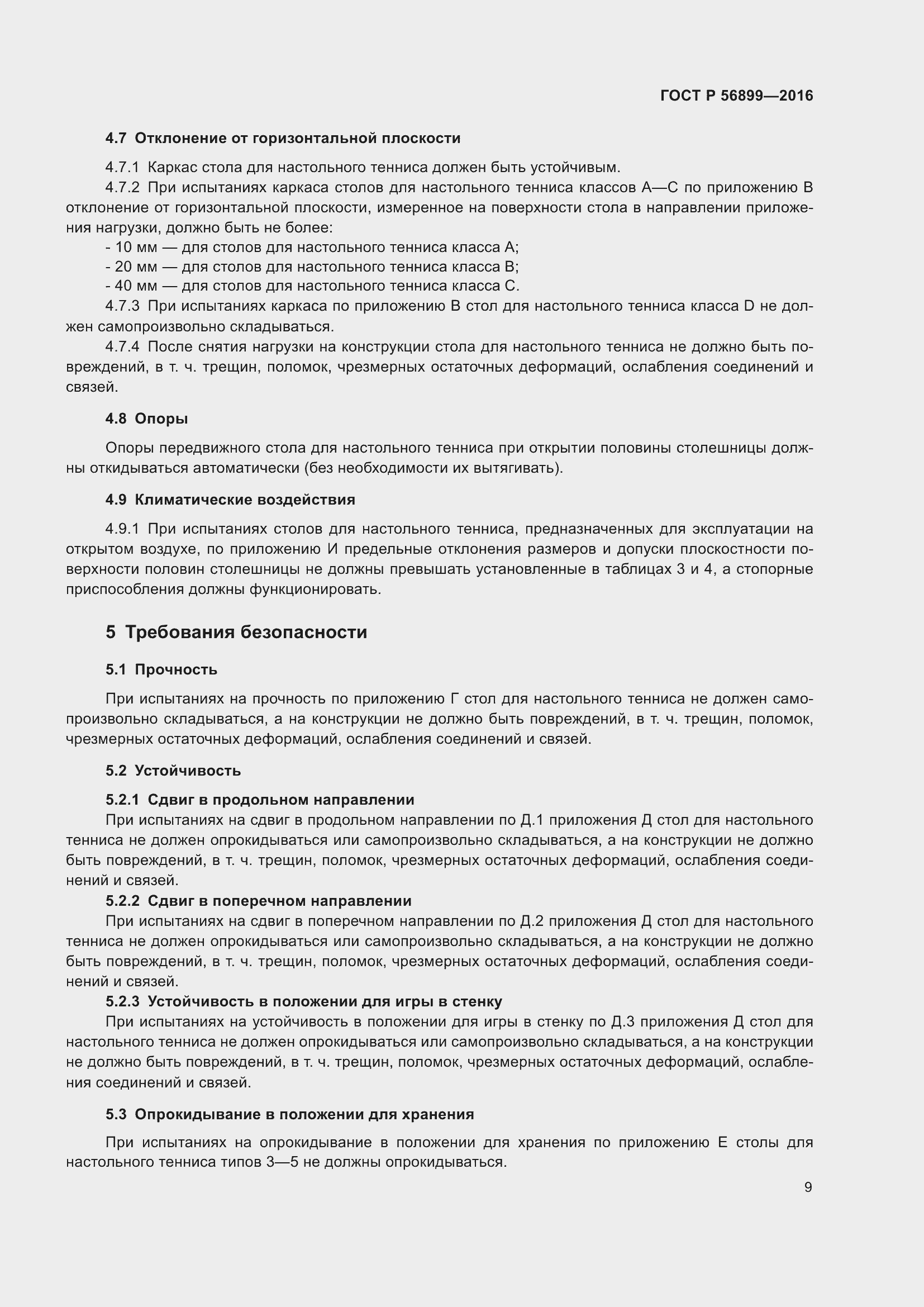 Страница 13 ГОСТ Р 56899-2016