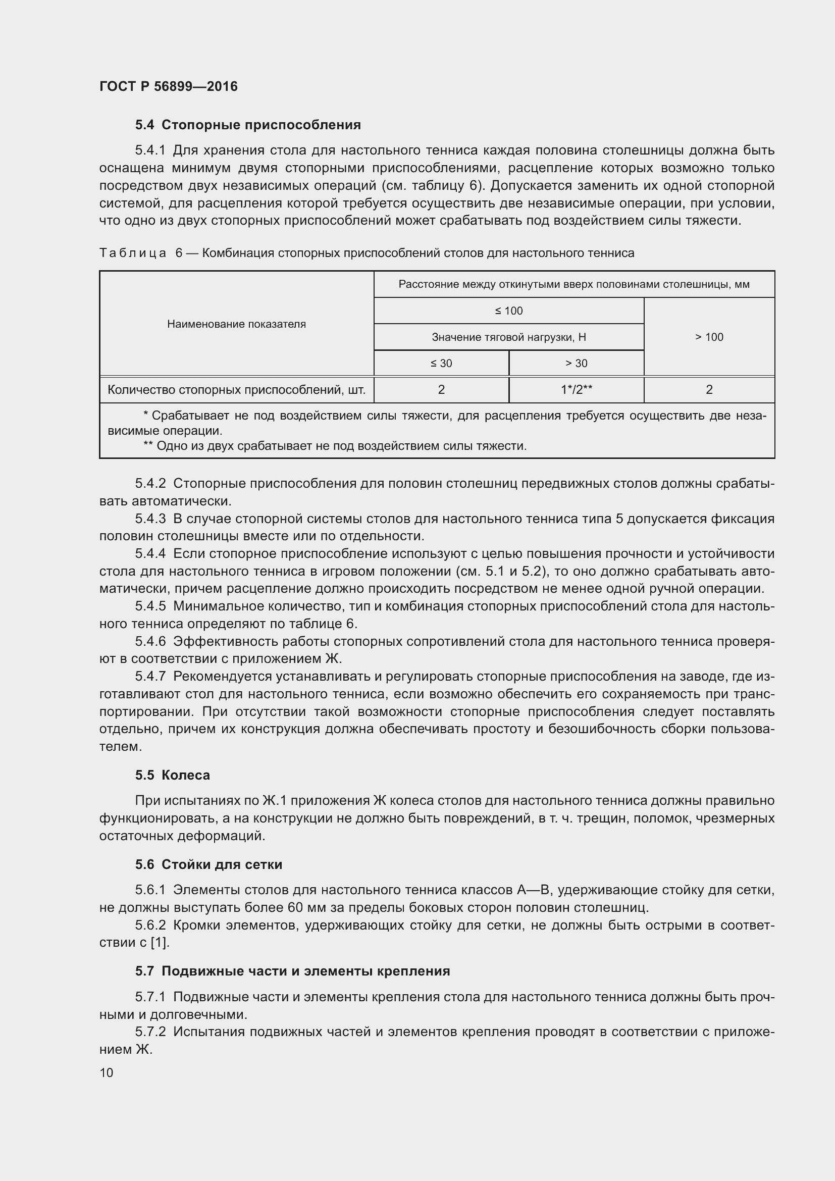 Страница 14 ГОСТ Р 56899-2016