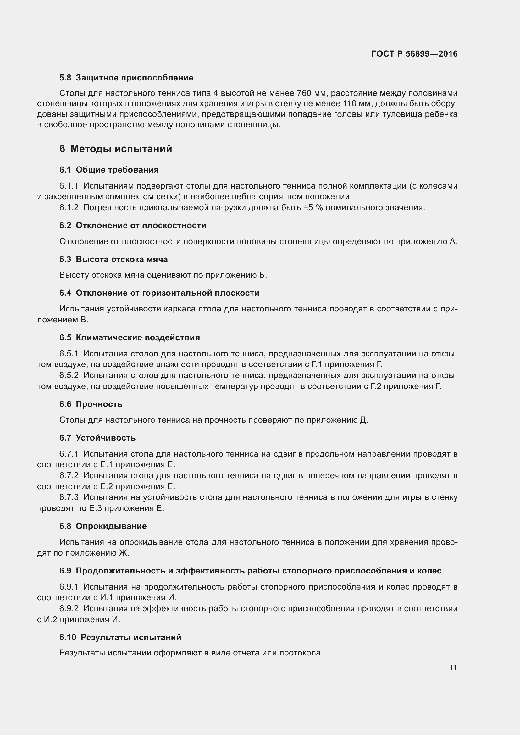 Страница 15 ГОСТ Р 56899-2016