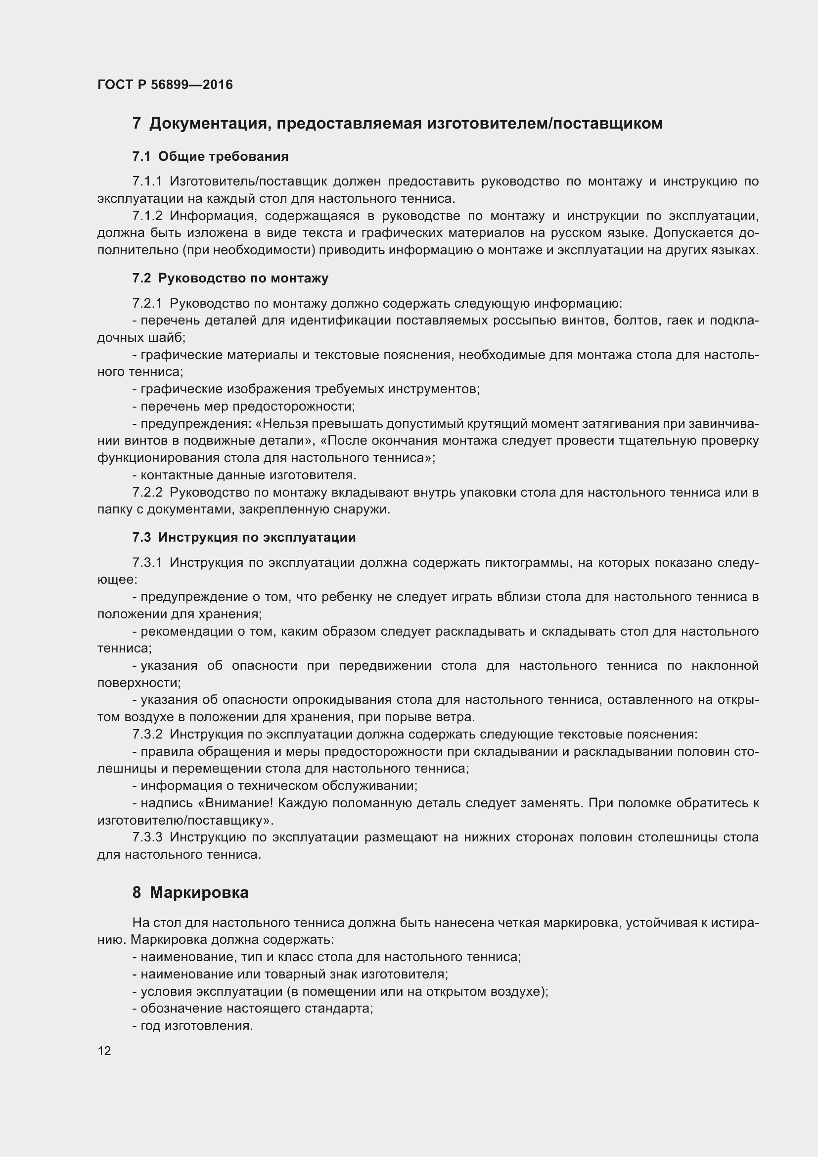 Страница 16 ГОСТ Р 56899-2016