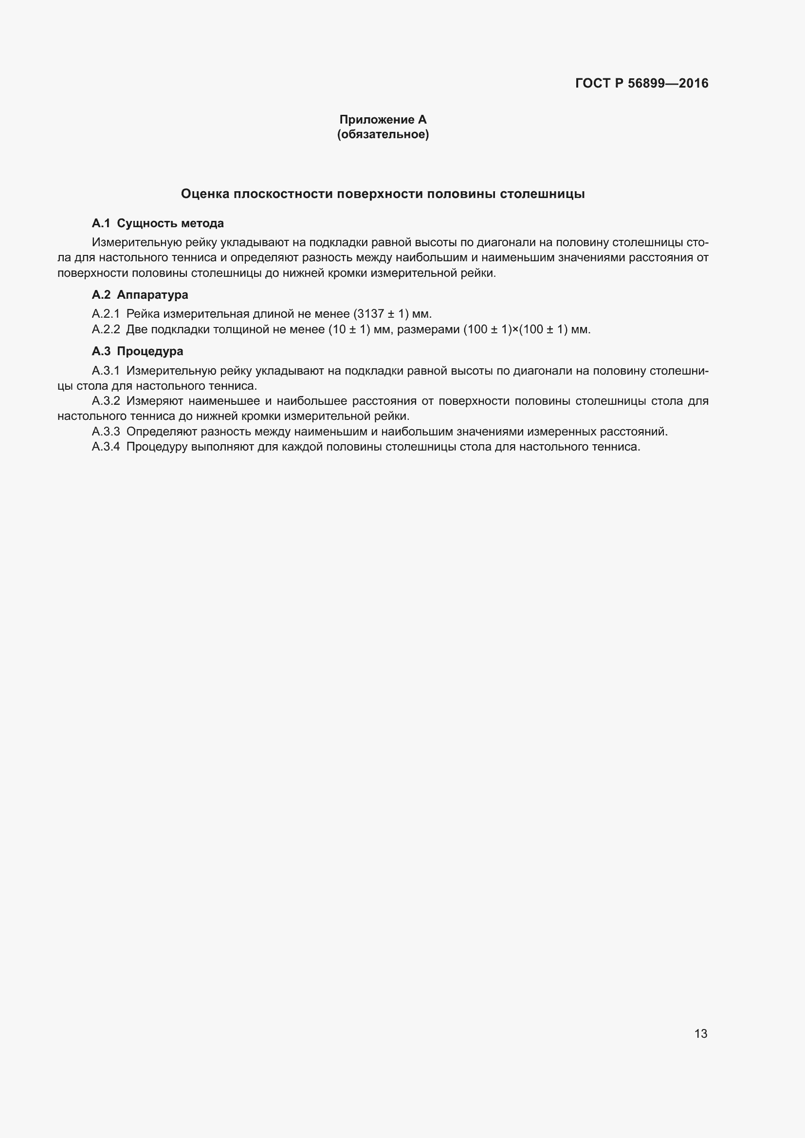 Страница 17 ГОСТ Р 56899-2016