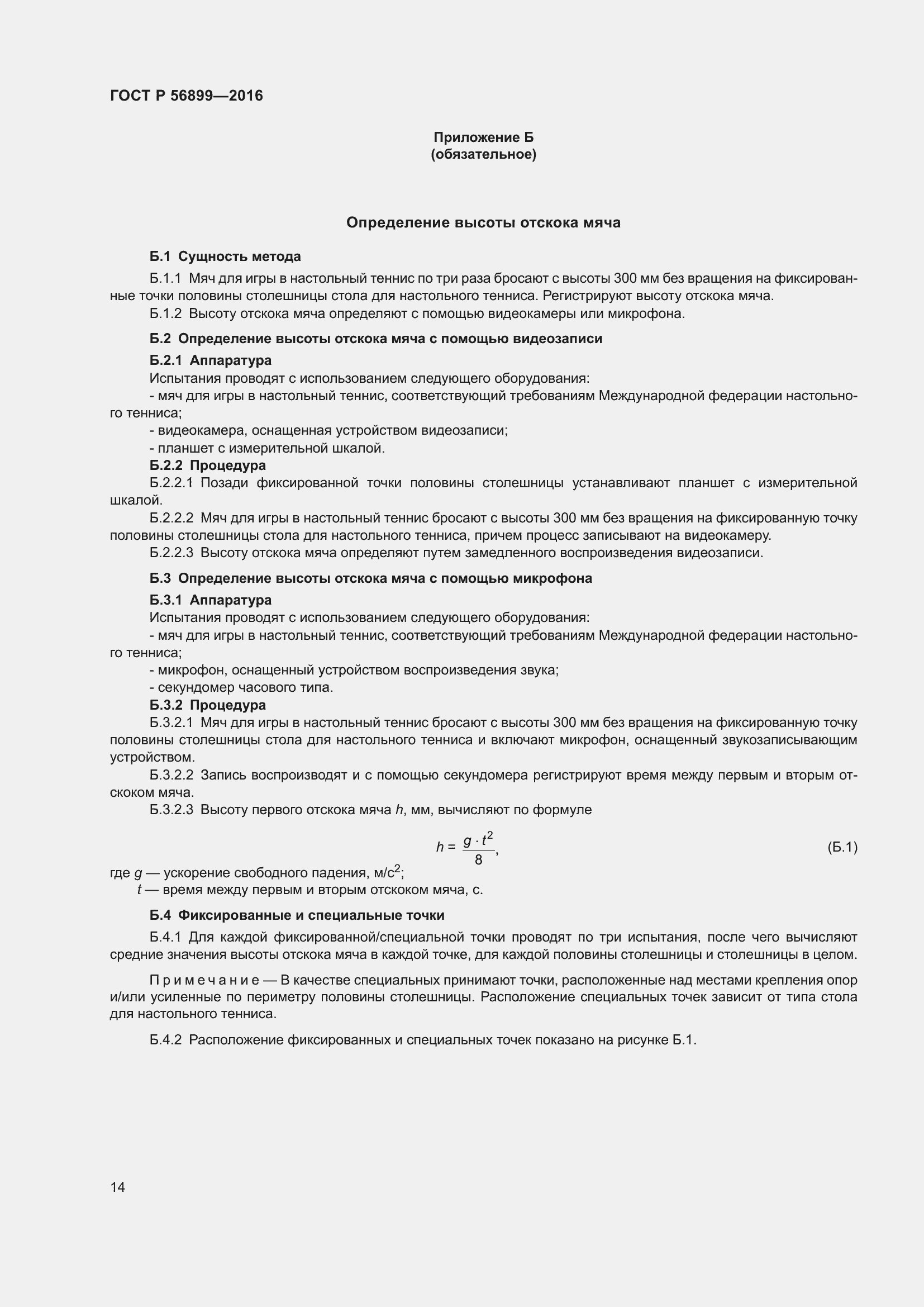 Страница 18 ГОСТ Р 56899-2016