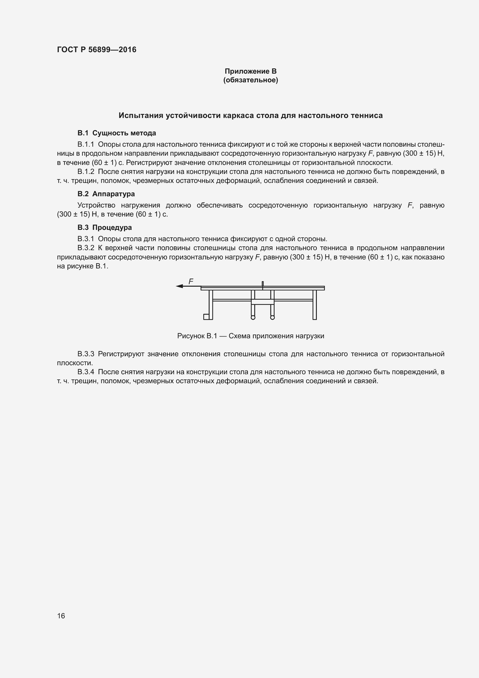Страница 20 ГОСТ Р 56899-2016