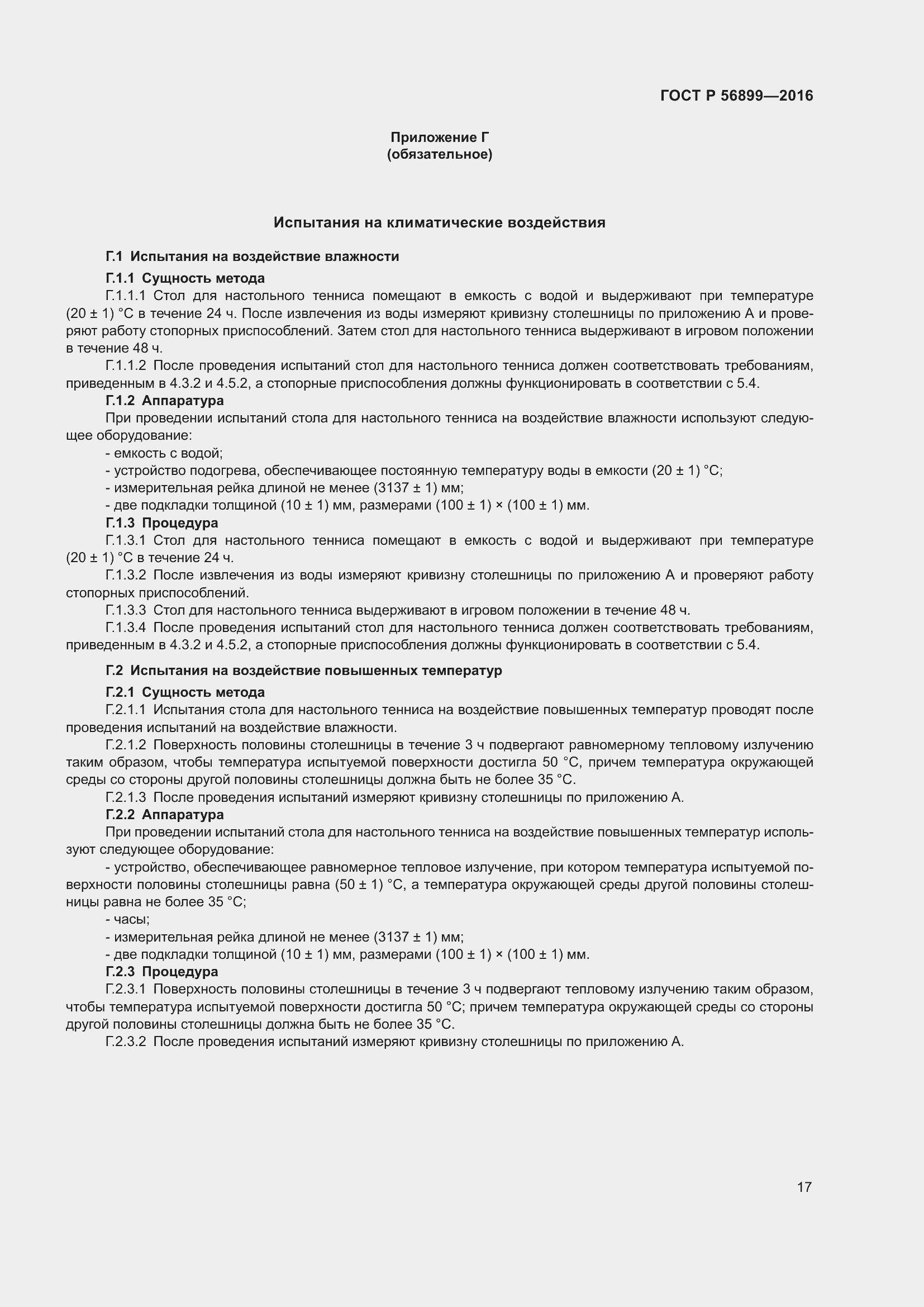 Страница 21 ГОСТ Р 56899-2016