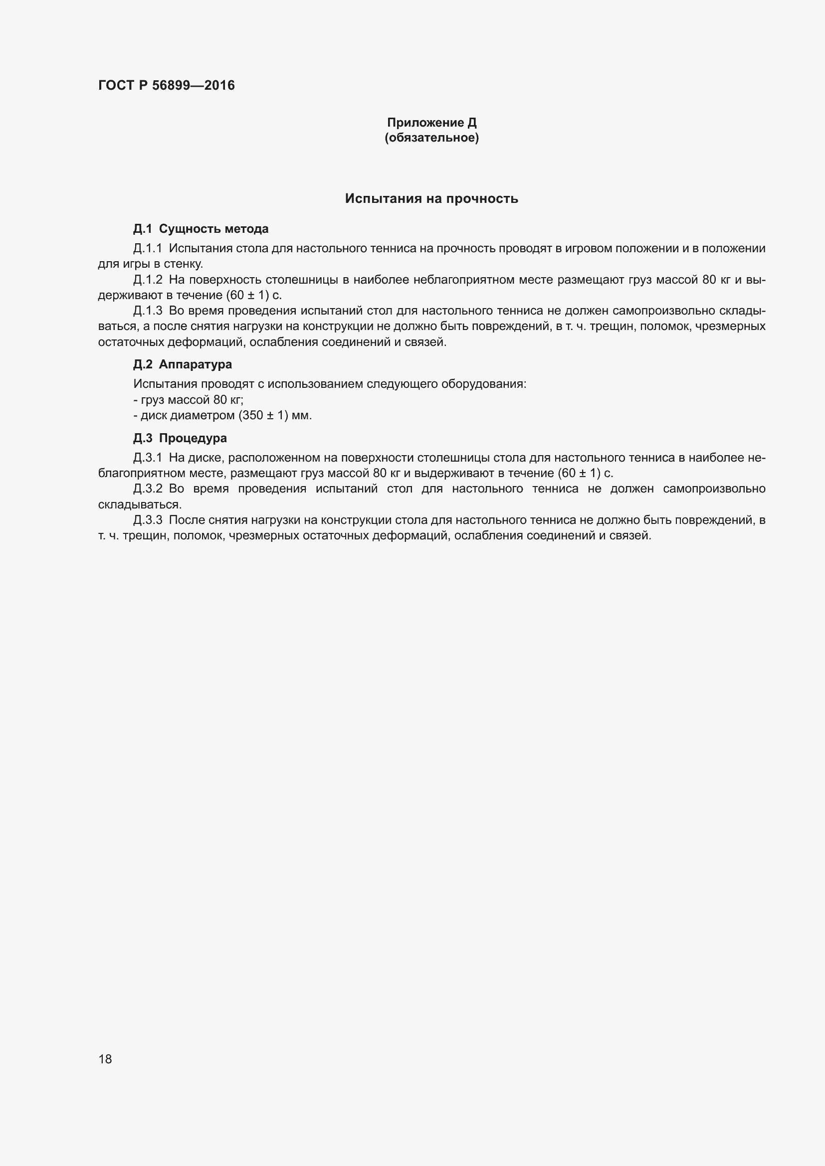 Страница 22 ГОСТ Р 56899-2016