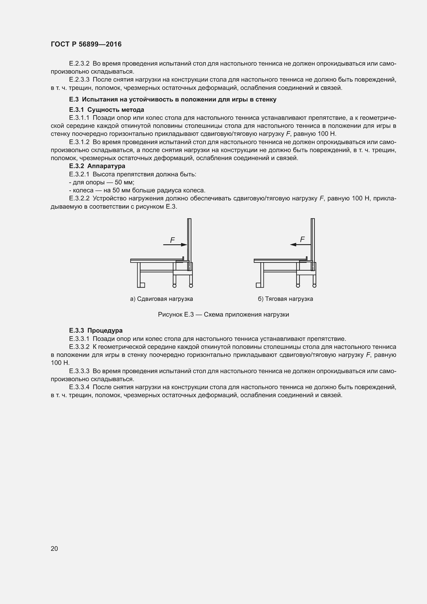Страница 24 ГОСТ Р 56899-2016