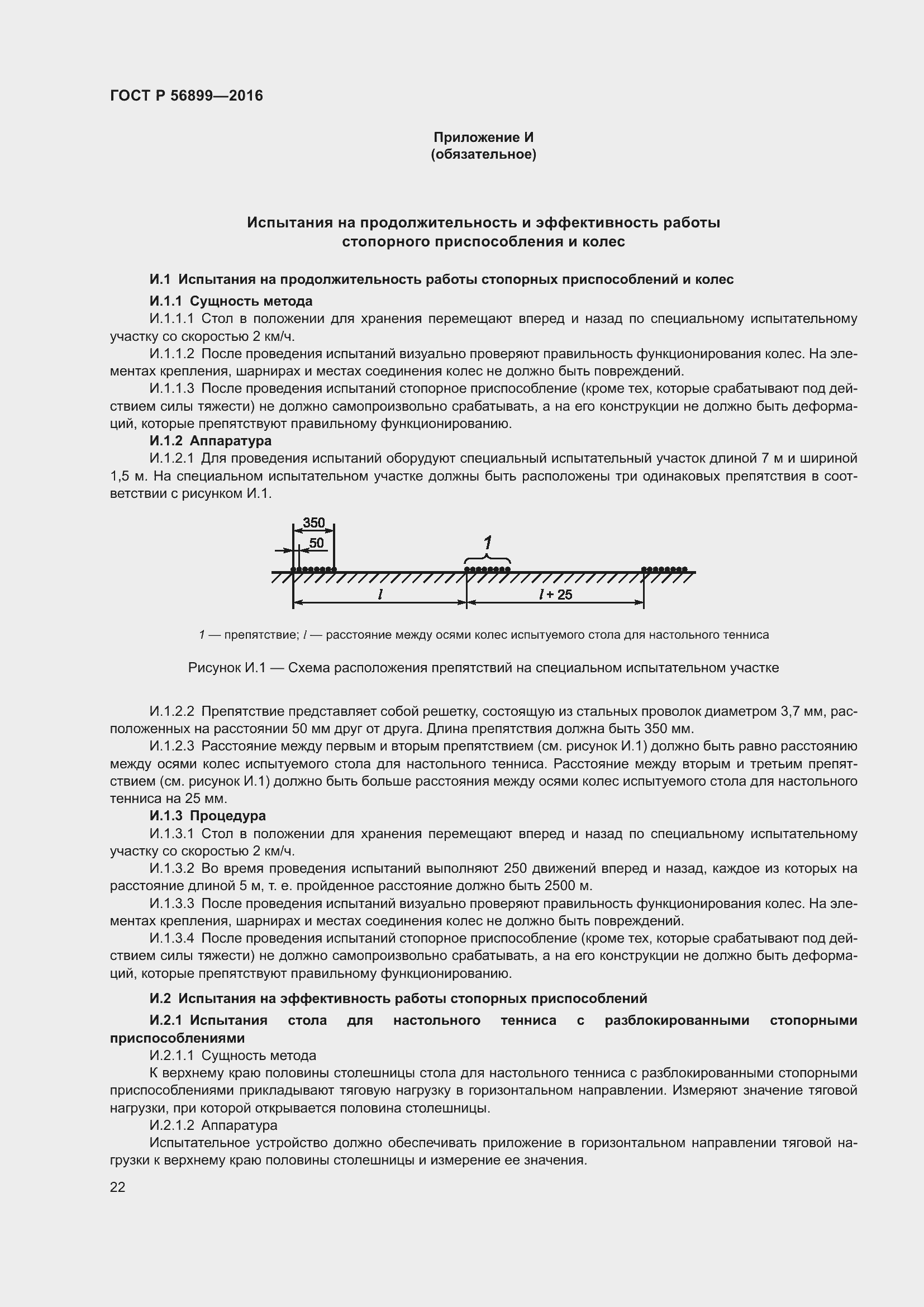 Страница 26 ГОСТ Р 56899-2016
