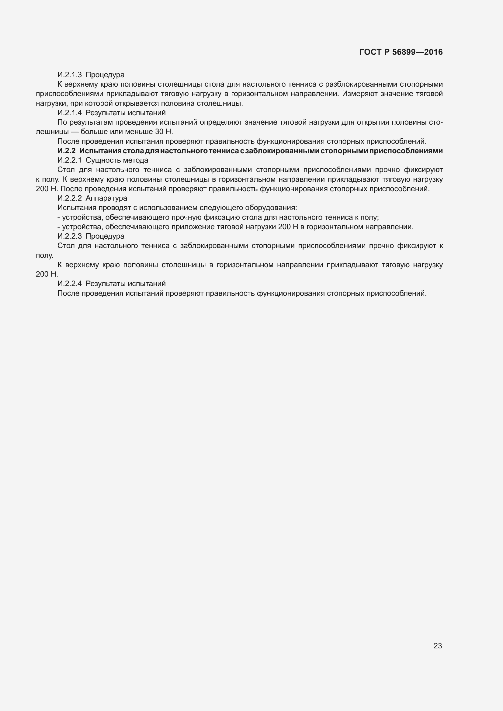 Страница 27 ГОСТ Р 56899-2016