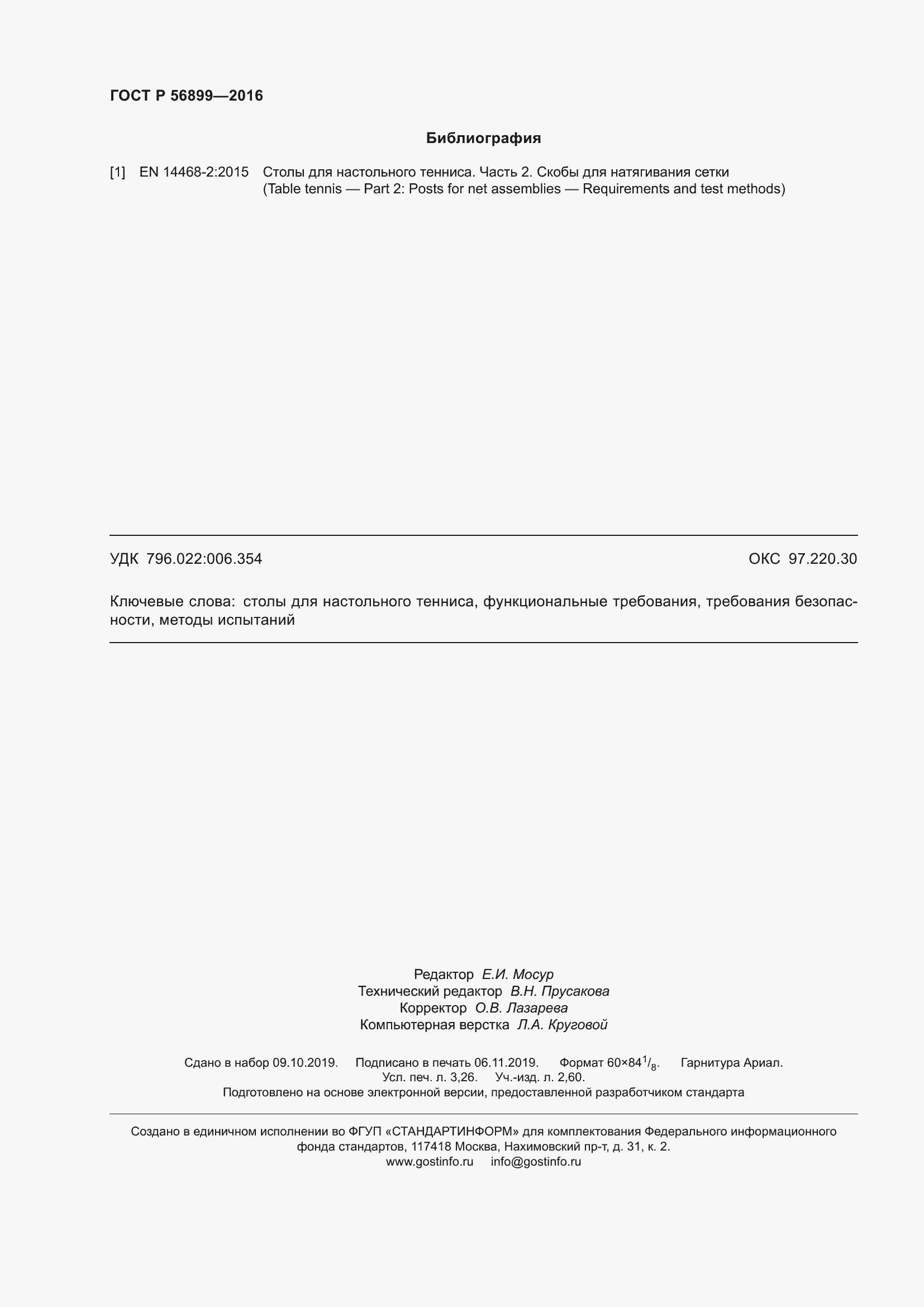 Страница 28 ГОСТ Р 56899-2016