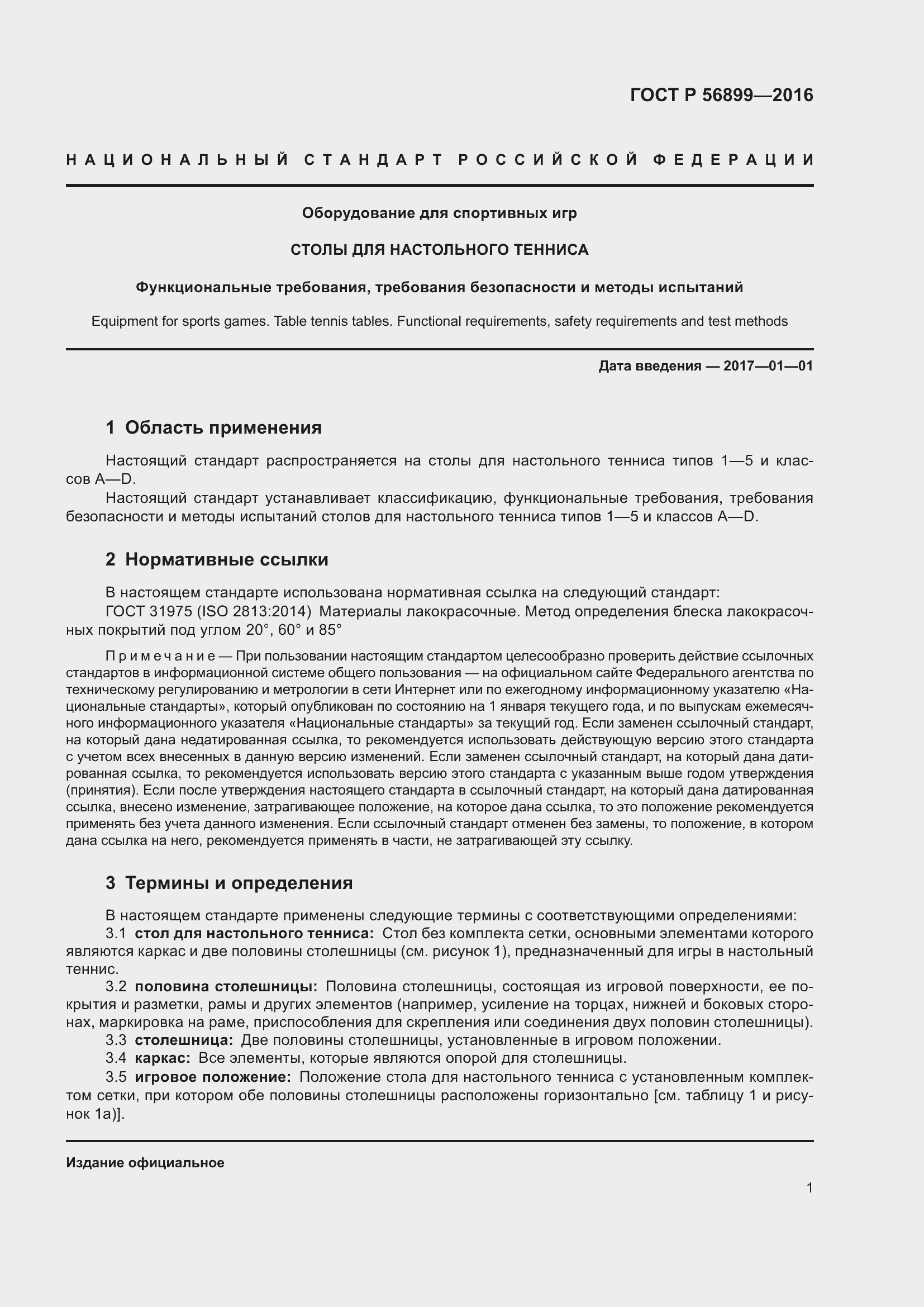 Страница 5 ГОСТ Р 56899-2016