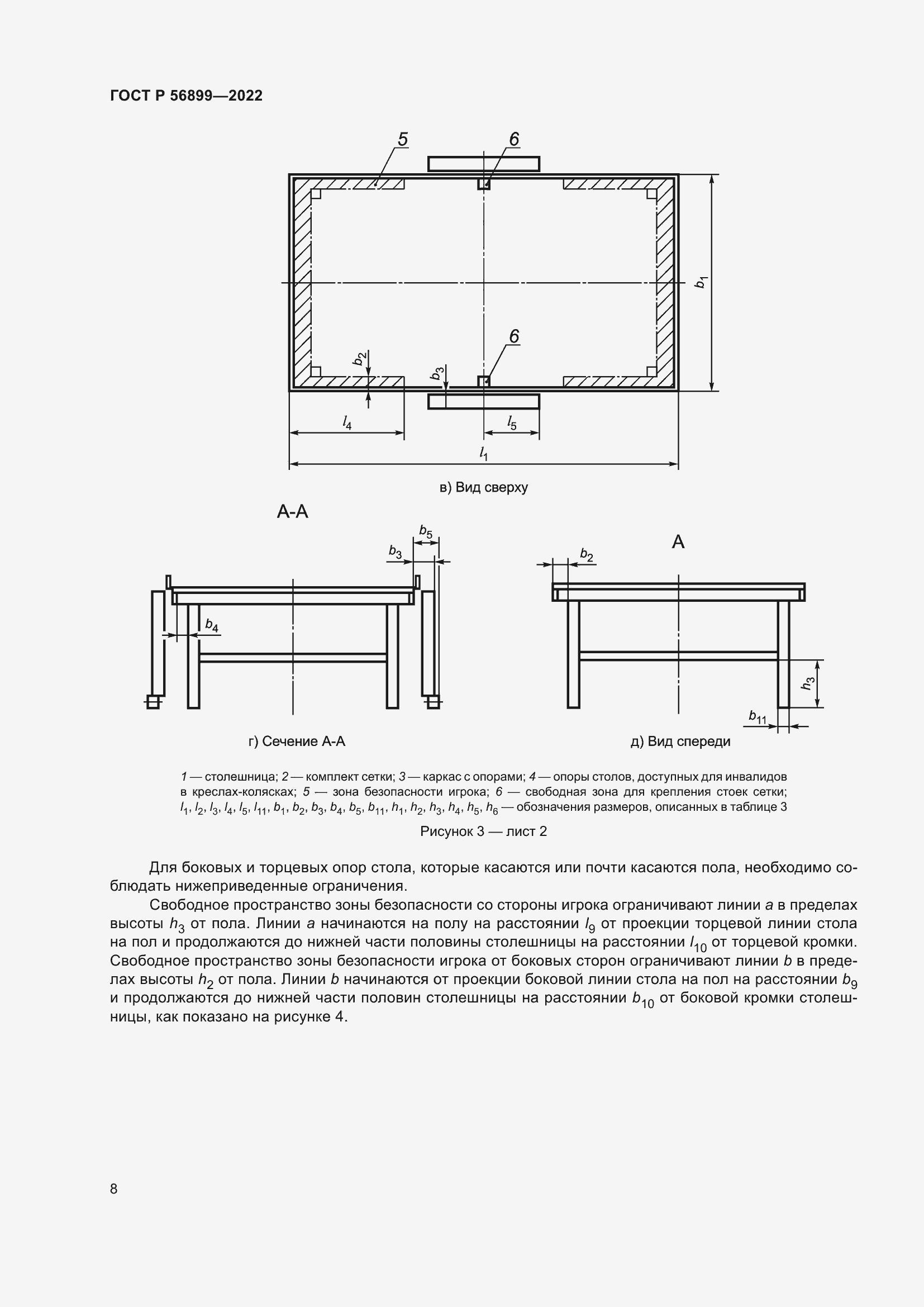 Страница 12 ГОСТ Р 56899-2022
