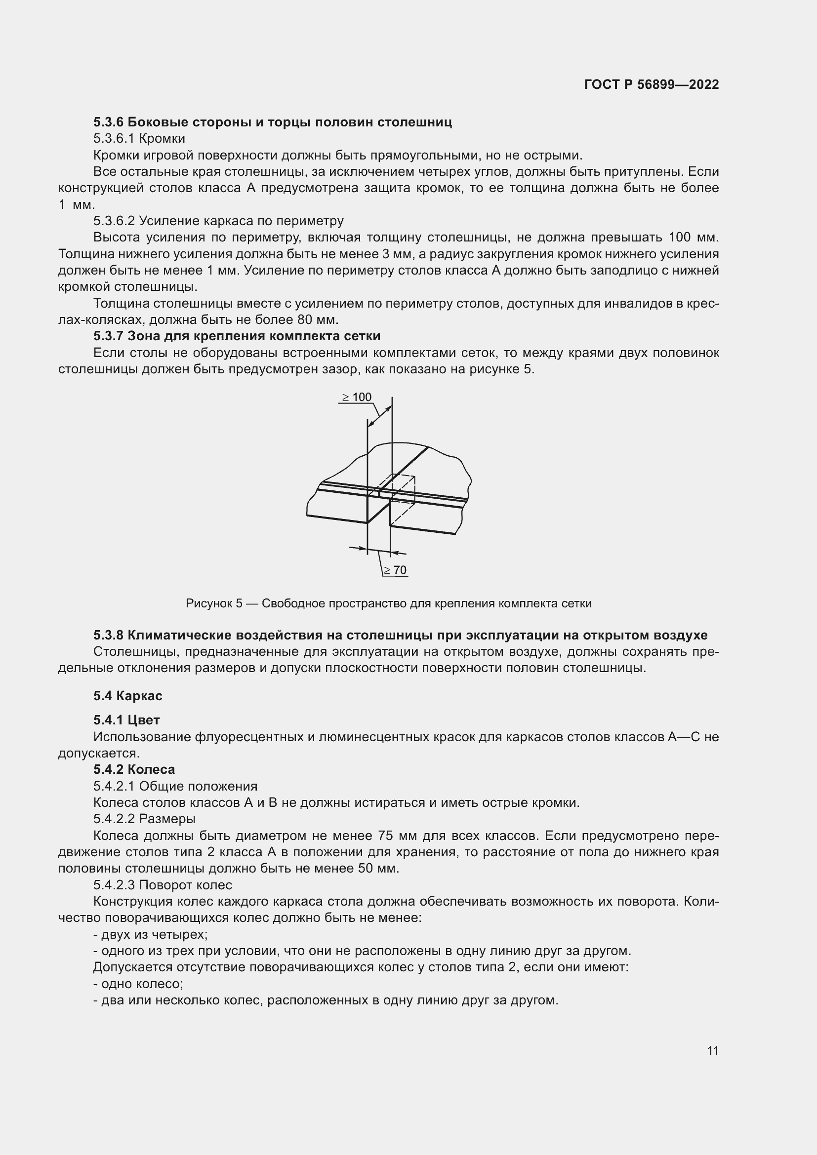 Страница 15 ГОСТ Р 56899-2022