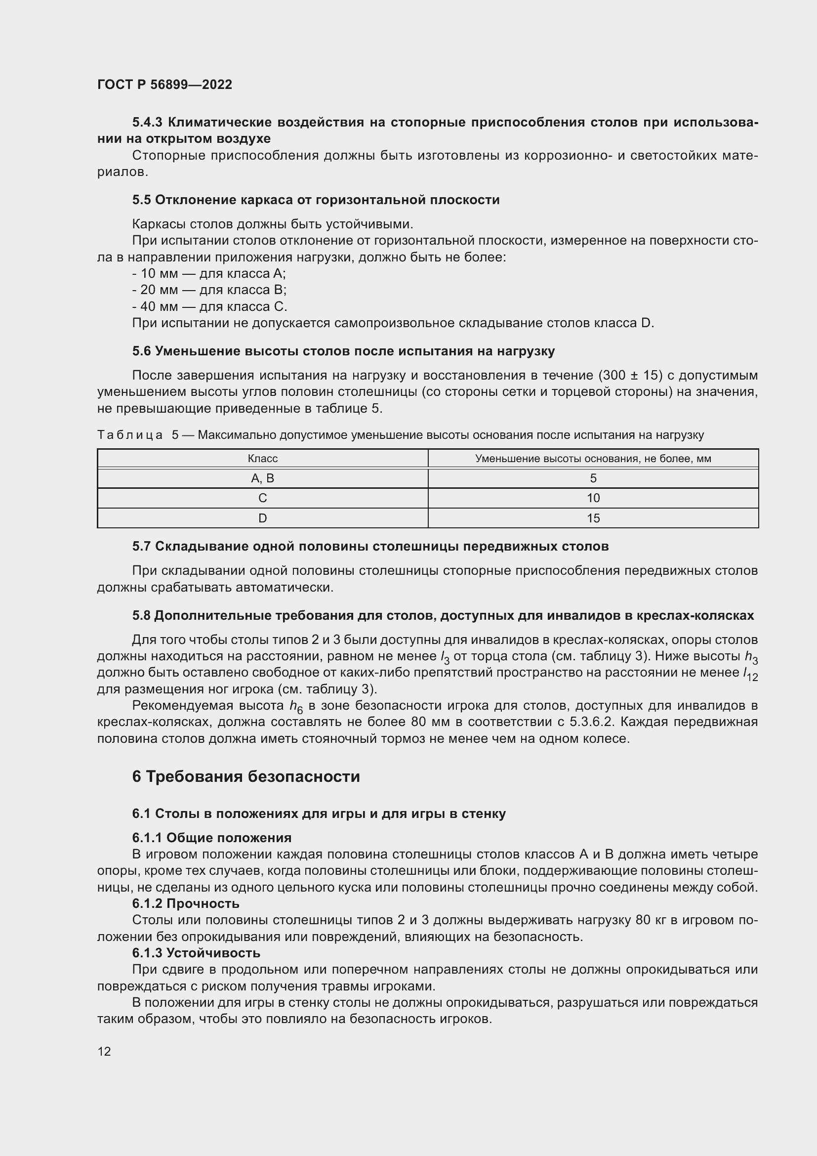 Страница 16 ГОСТ Р 56899-2022