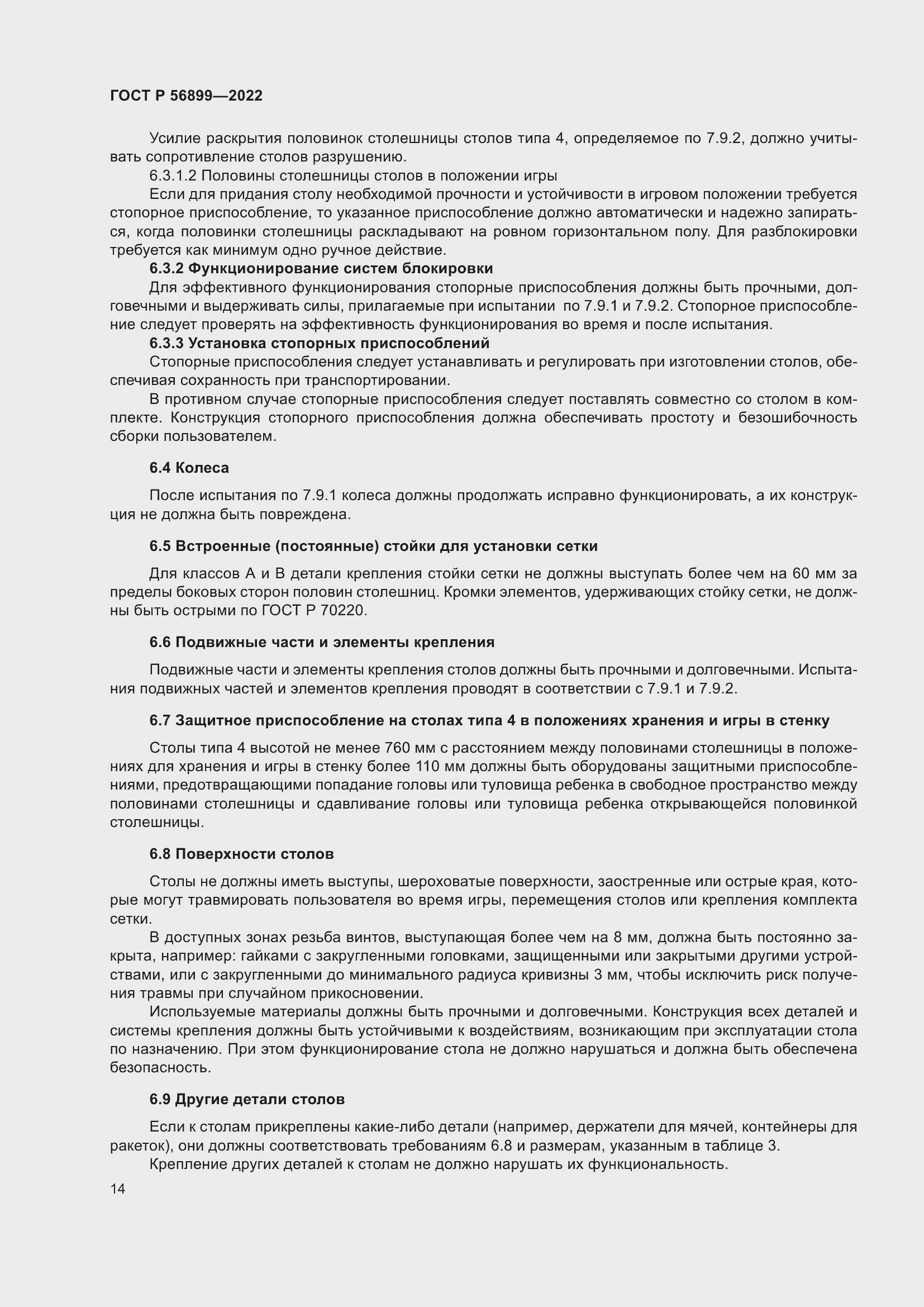 Страница 18 ГОСТ Р 56899-2022