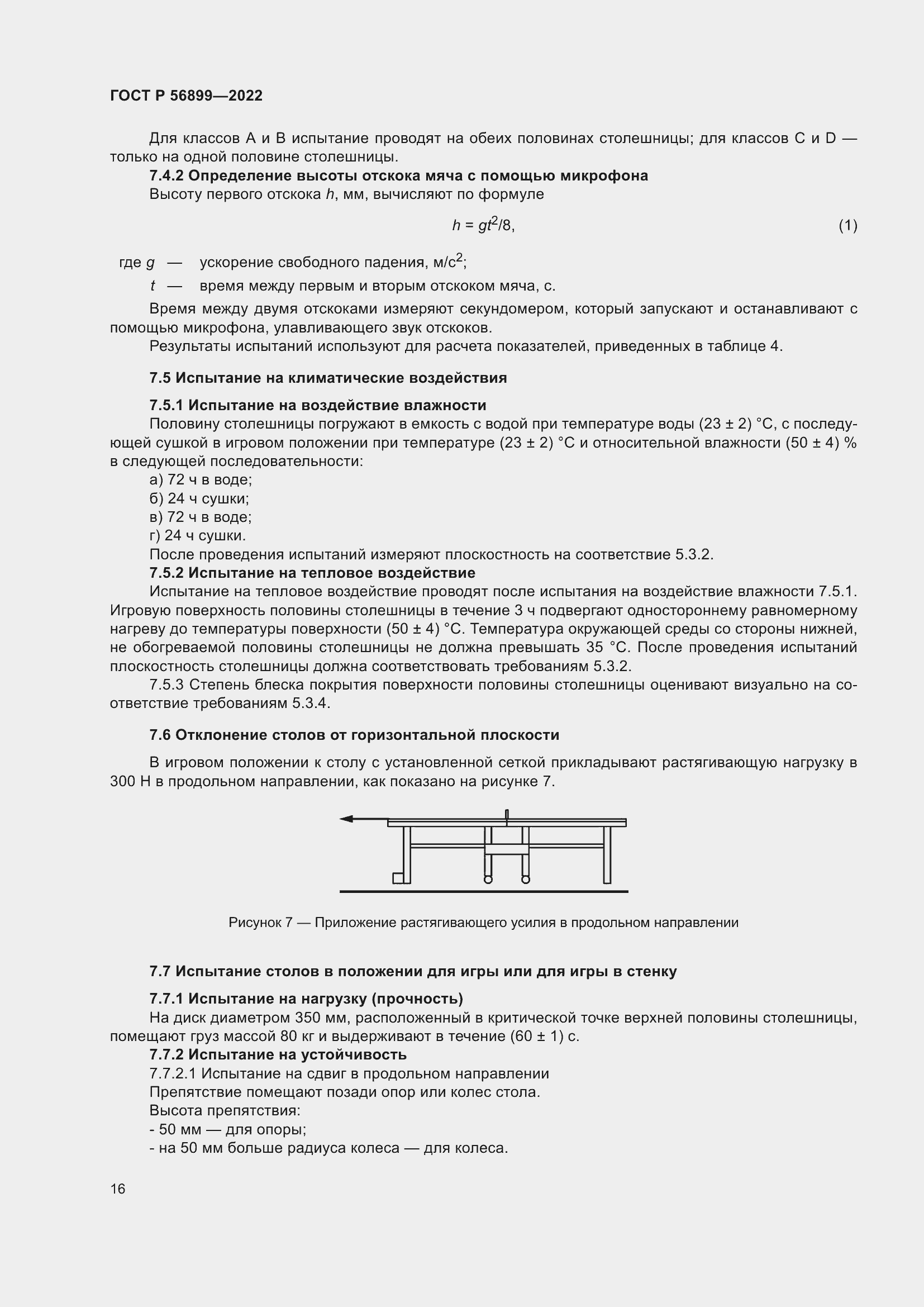 Страница 20 ГОСТ Р 56899-2022