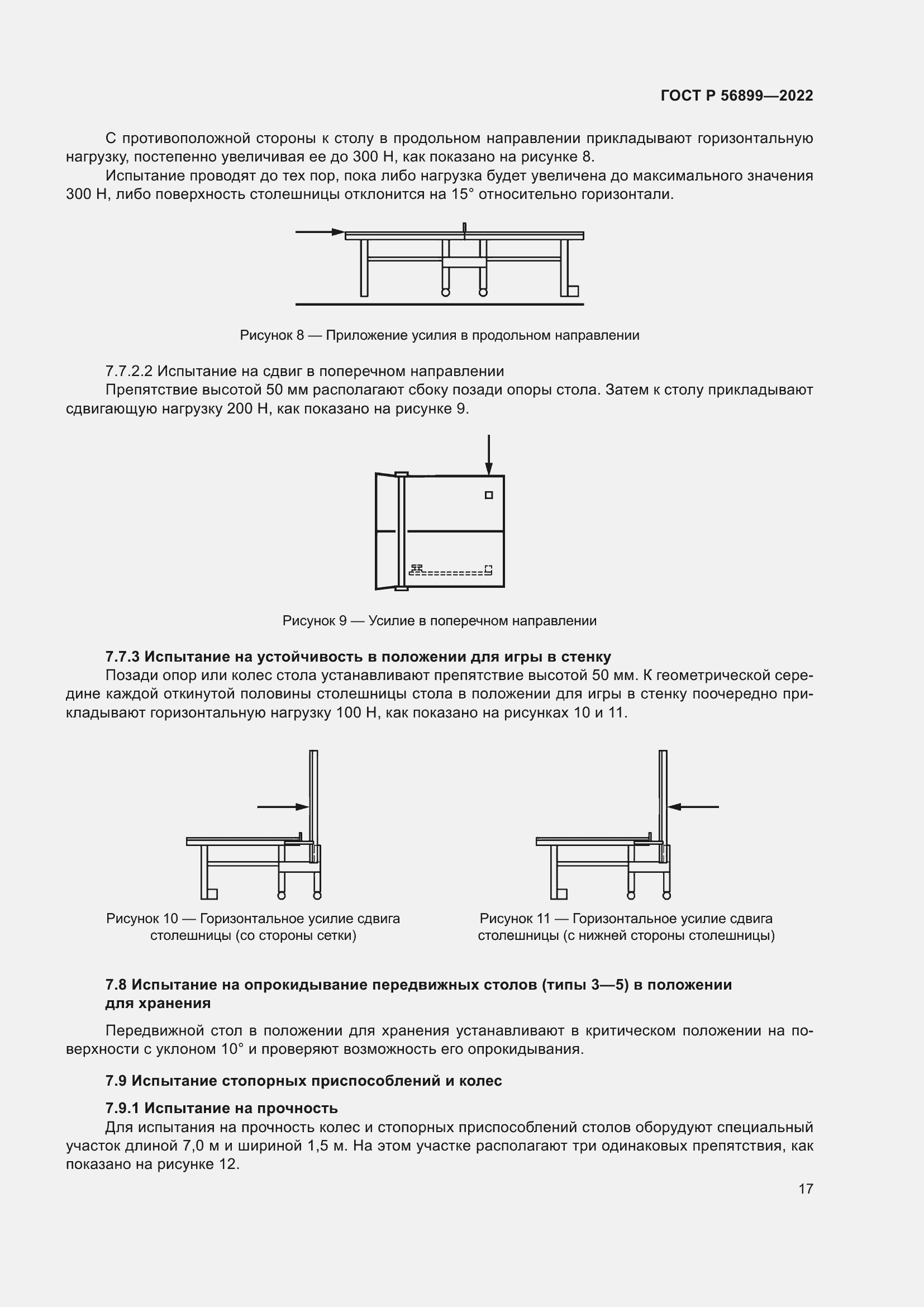 Страница 21 ГОСТ Р 56899-2022