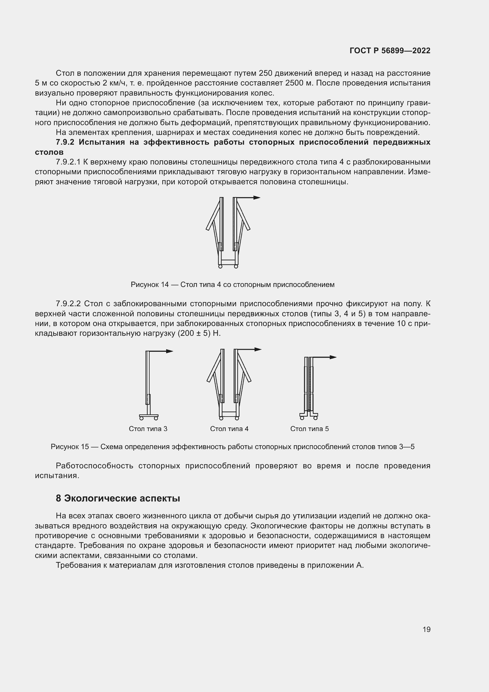 Страница 23 ГОСТ Р 56899-2022