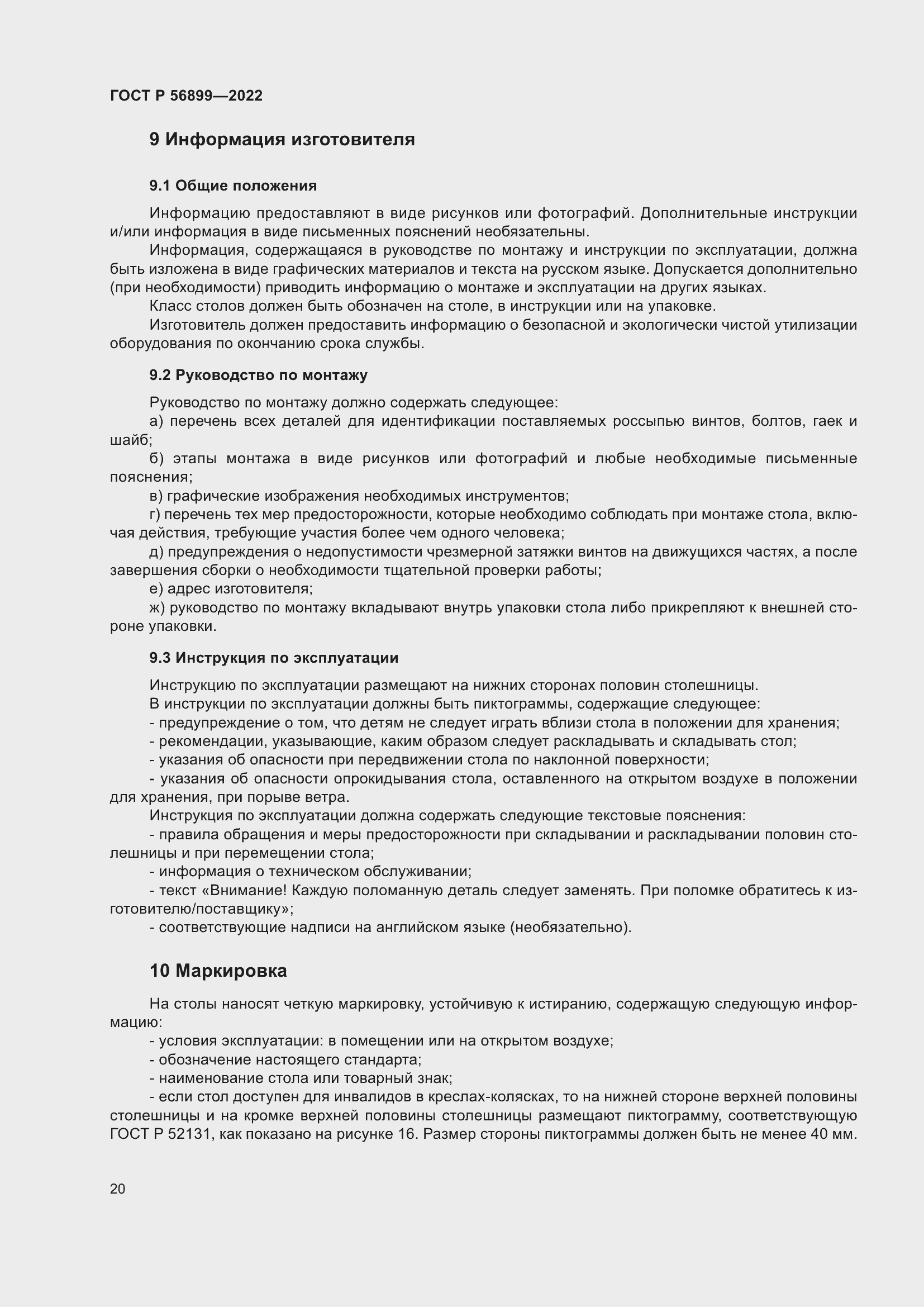 Страница 24 ГОСТ Р 56899-2022