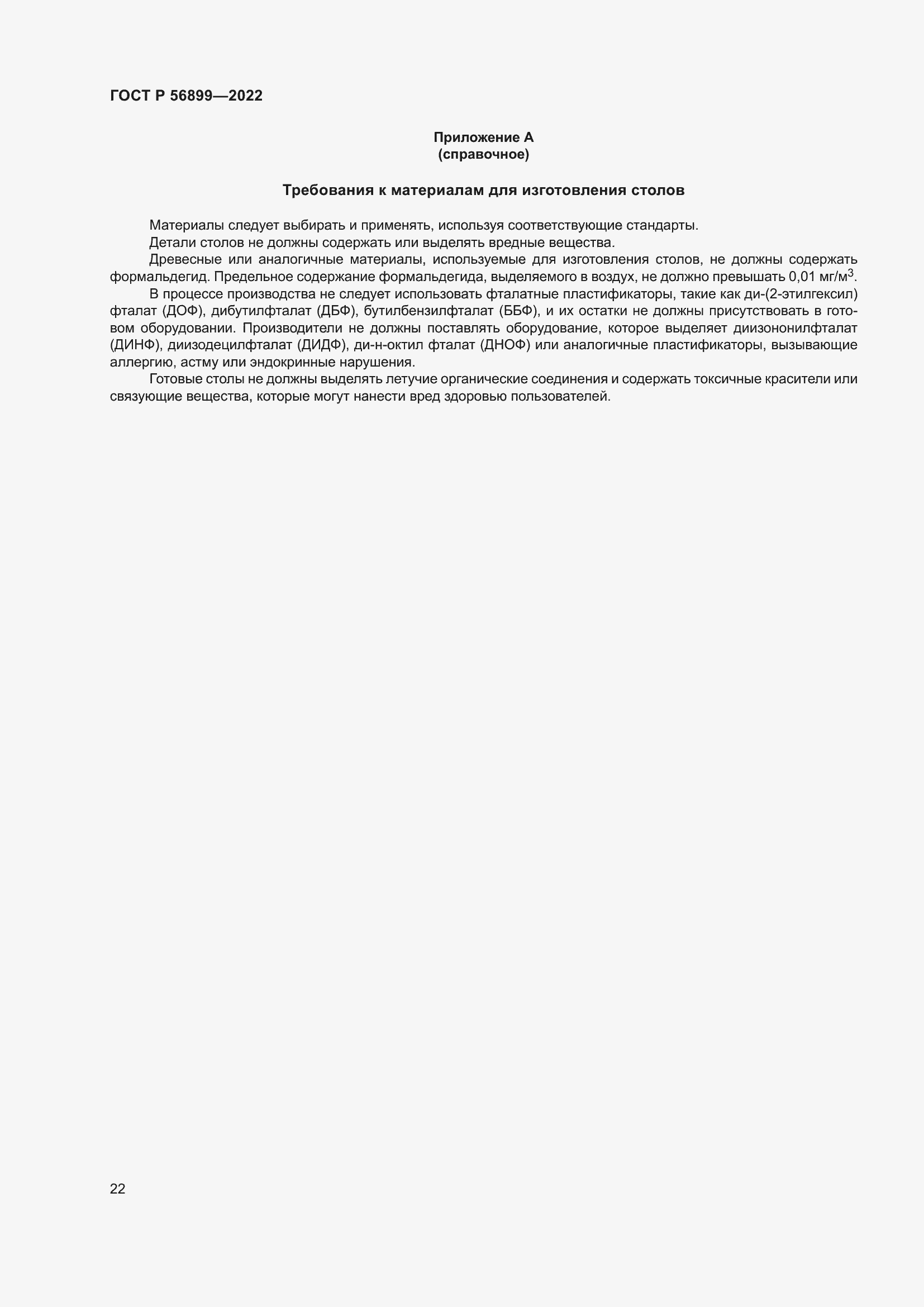 Страница 26 ГОСТ Р 56899-2022