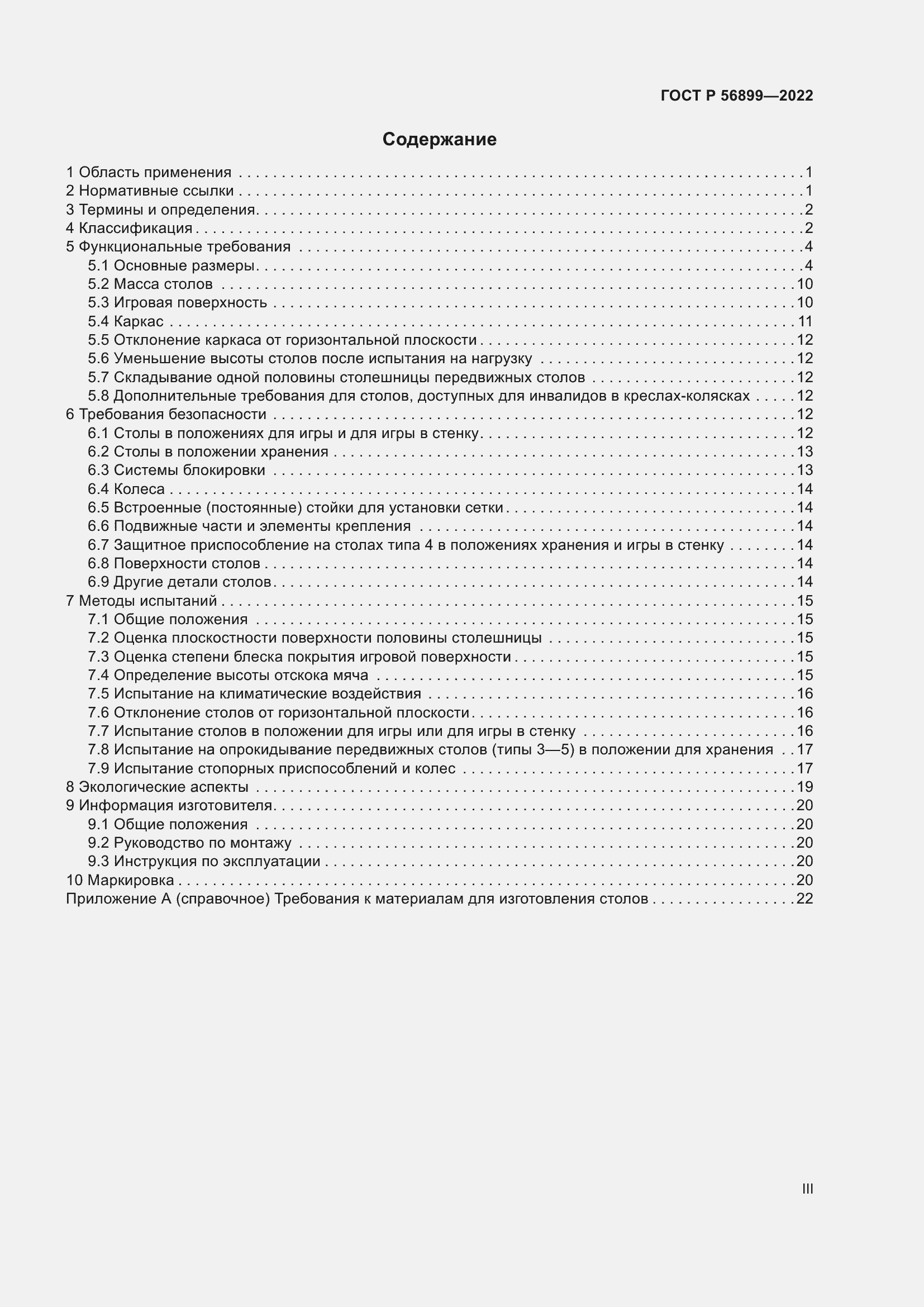 Страница 3 ГОСТ Р 56899-2022